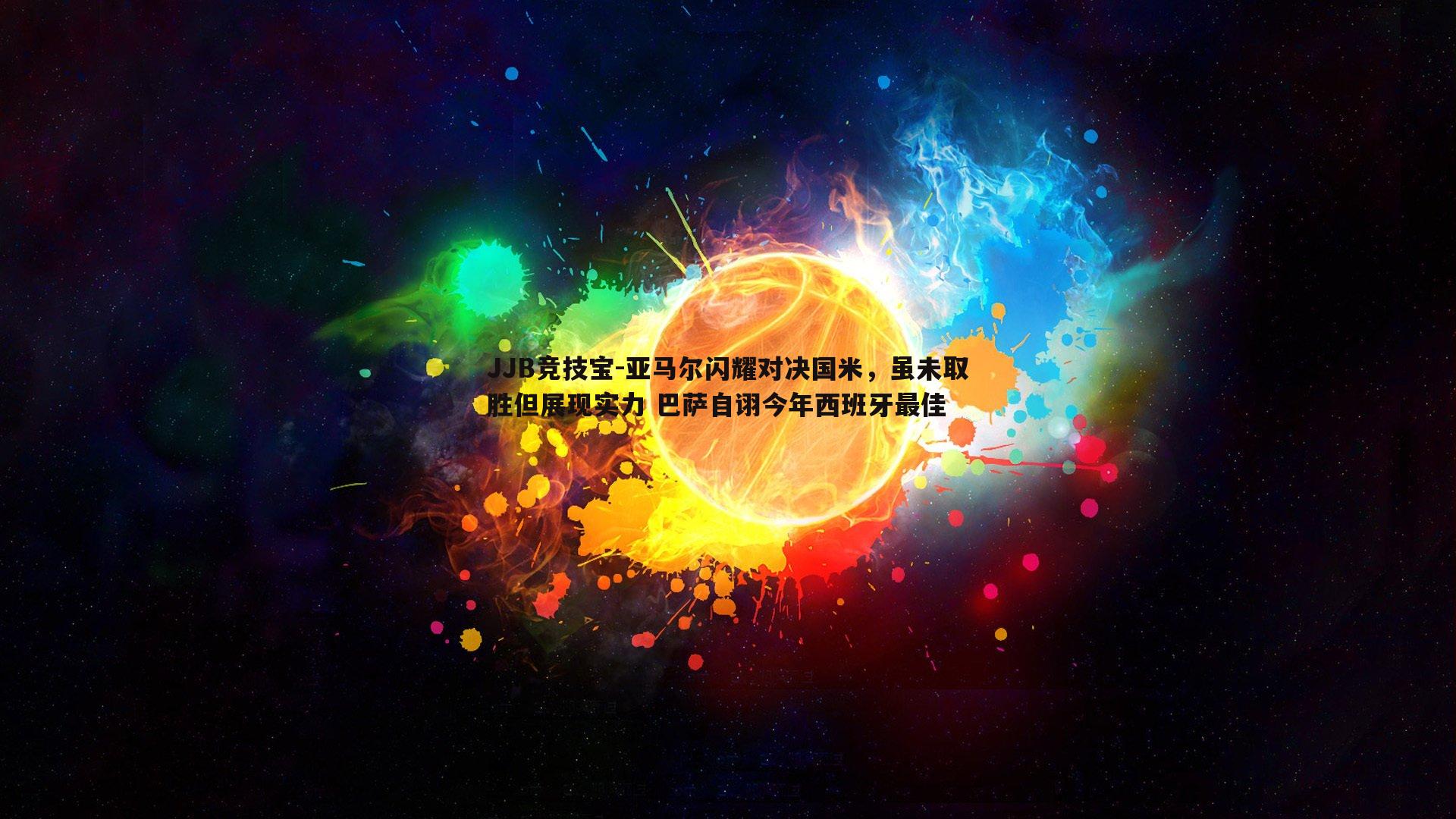 亚马尔闪耀对决国米，虽未取胜但展现实力 巴萨自诩今年西班牙最佳