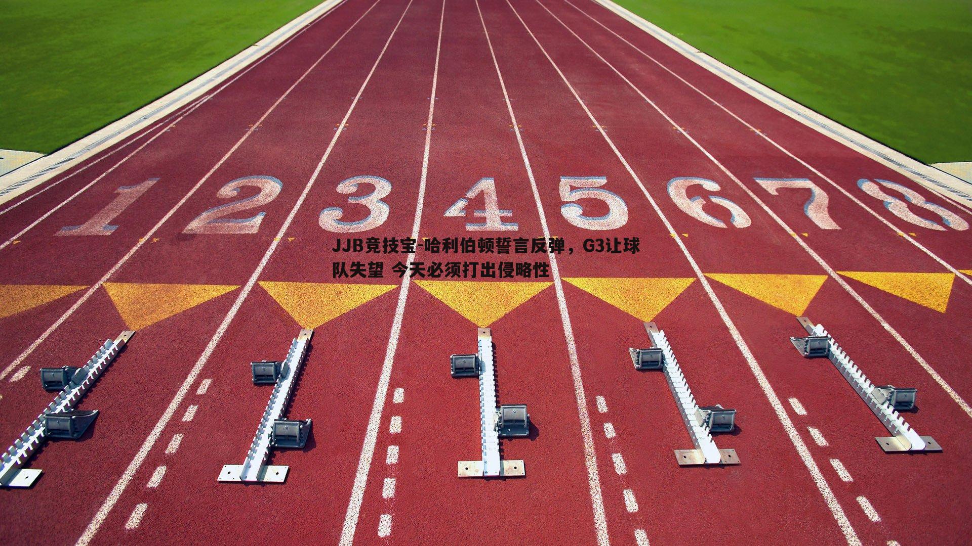 哈利伯顿誓言反弹，G3让球队失望 今天必须打出侵略性