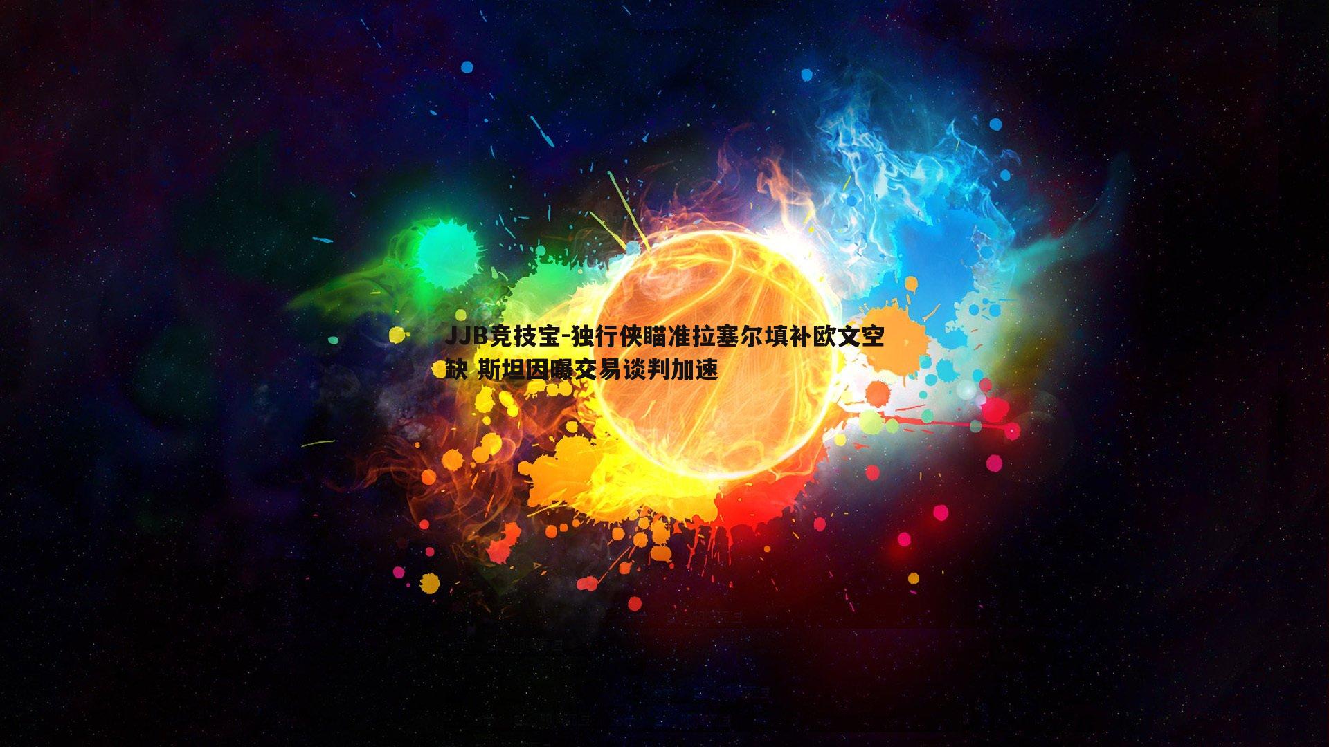 独行侠瞄准拉塞尔填补欧文空缺 斯坦因曝交易谈判加速
