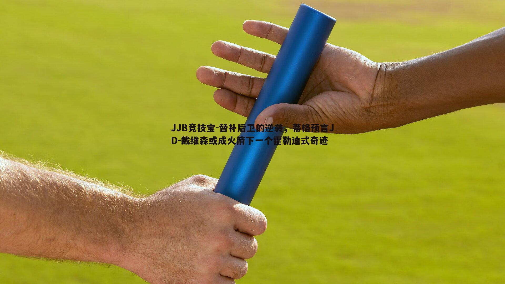 替补后卫的逆袭，蒂格预言JD-戴维森或成火箭下一个霍勒迪式奇迹