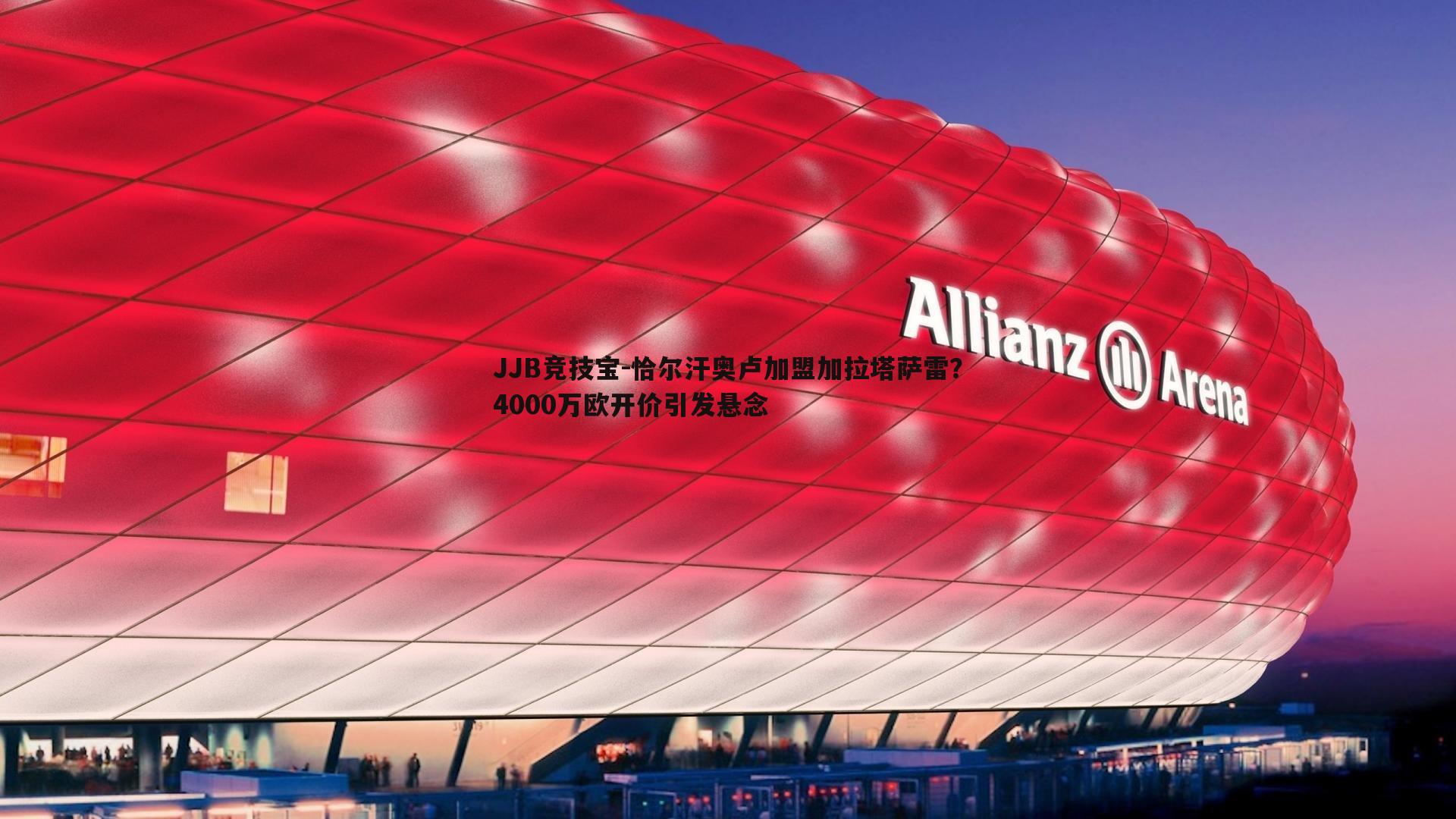 恰尔汗奥卢加盟加拉塔萨雷？4000万欧开价引发悬念