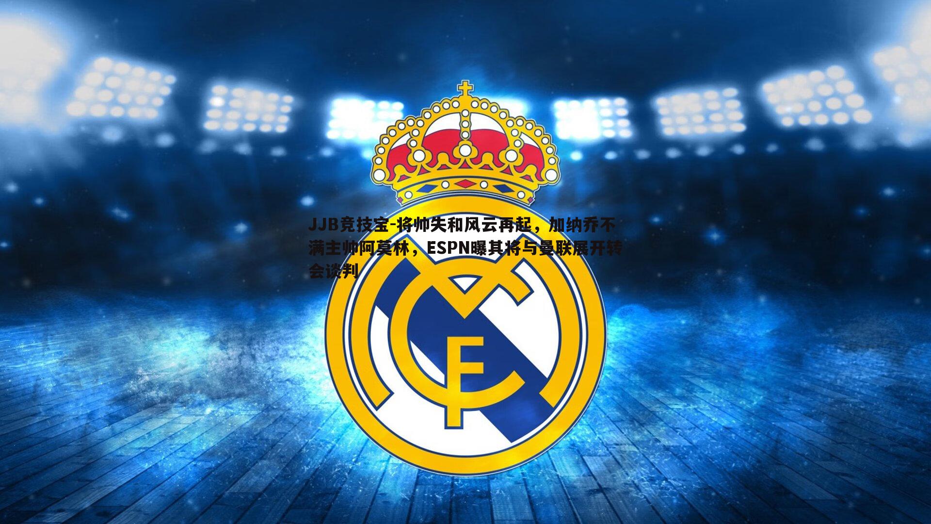 将帅失和风云再起，加纳乔不满主帅阿莫林，ESPN曝其将与曼联展开转会谈判