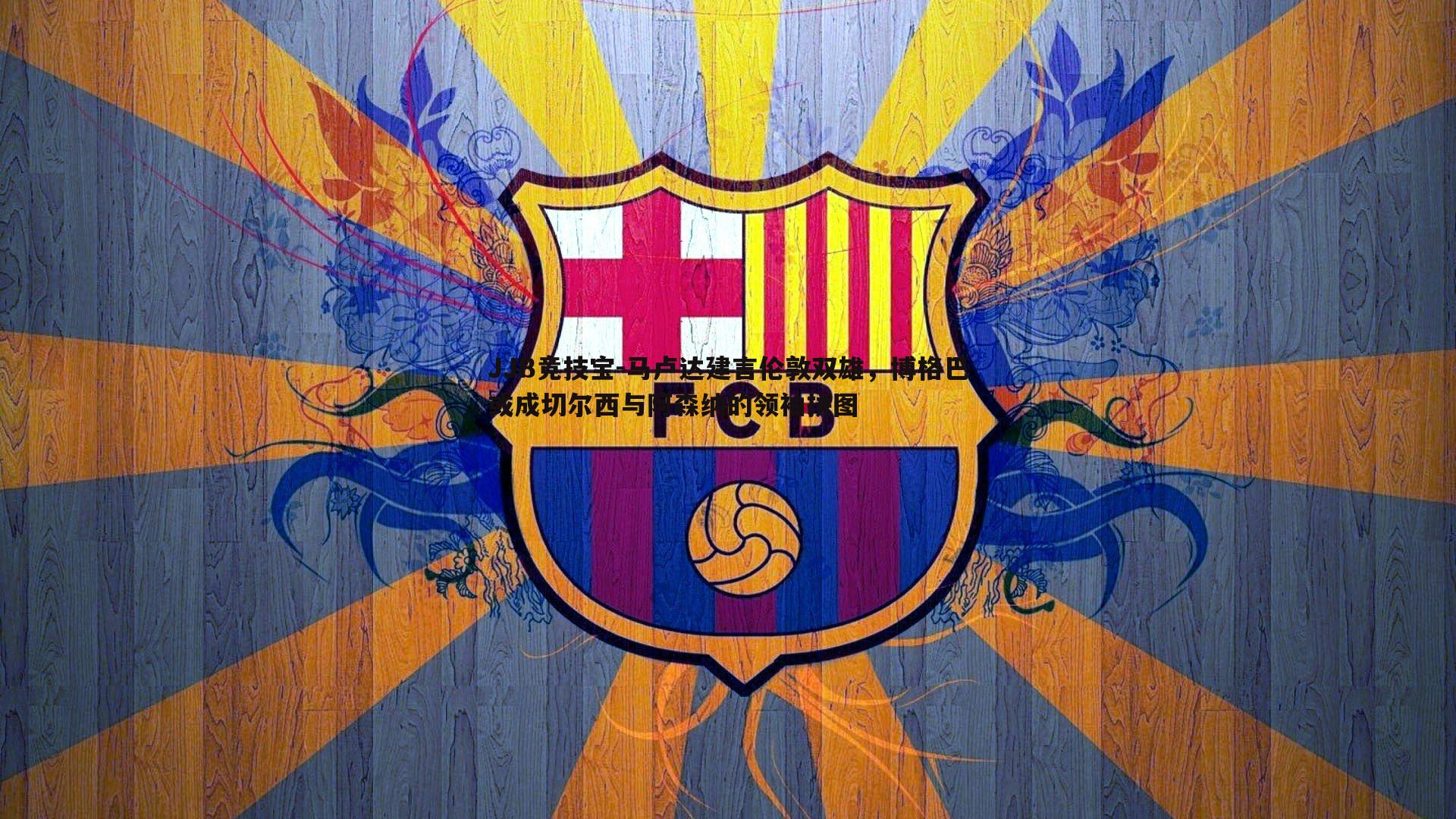 马卢达建言伦敦双雄，博格巴或成切尔西与阿森纳的领袖拼图