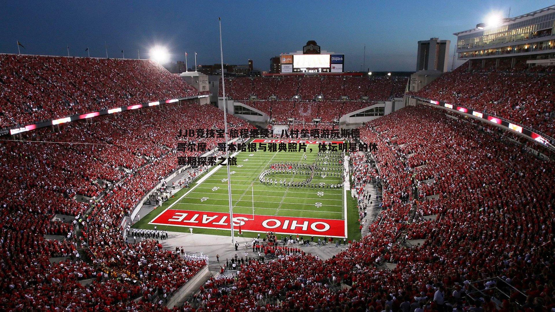 旅程继续！八村垒晒游玩斯德哥尔摩、哥本哈根与雅典照片，体坛明星的休赛期探索之旅