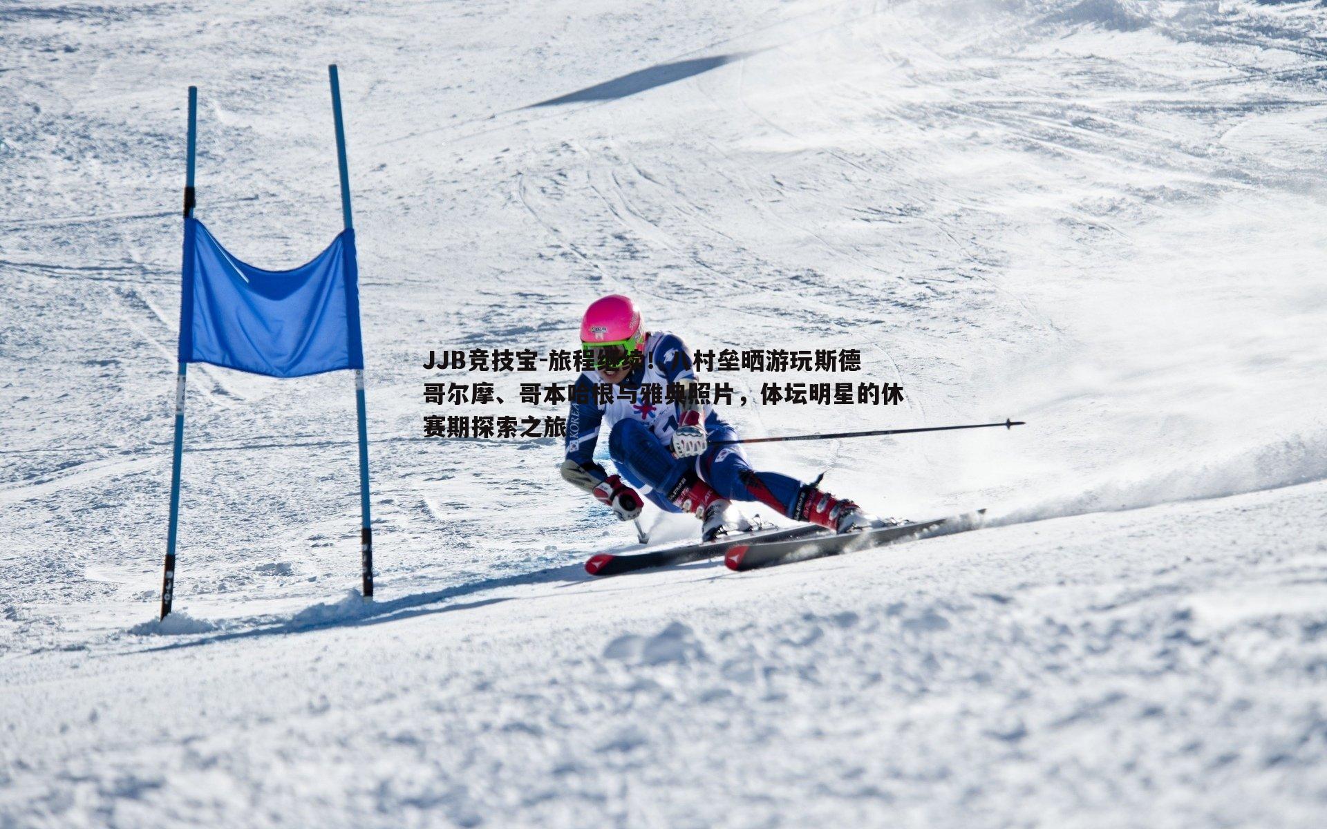 旅程继续！八村垒晒游玩斯德哥尔摩、哥本哈根与雅典照片，体坛明星的休赛期探索之旅