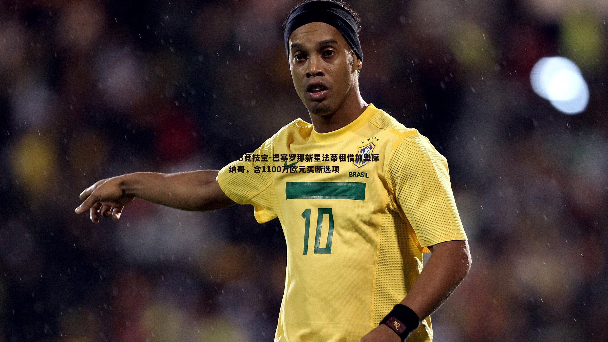 巴塞罗那新星法蒂租借加盟摩纳哥，含1100万欧元买断选项