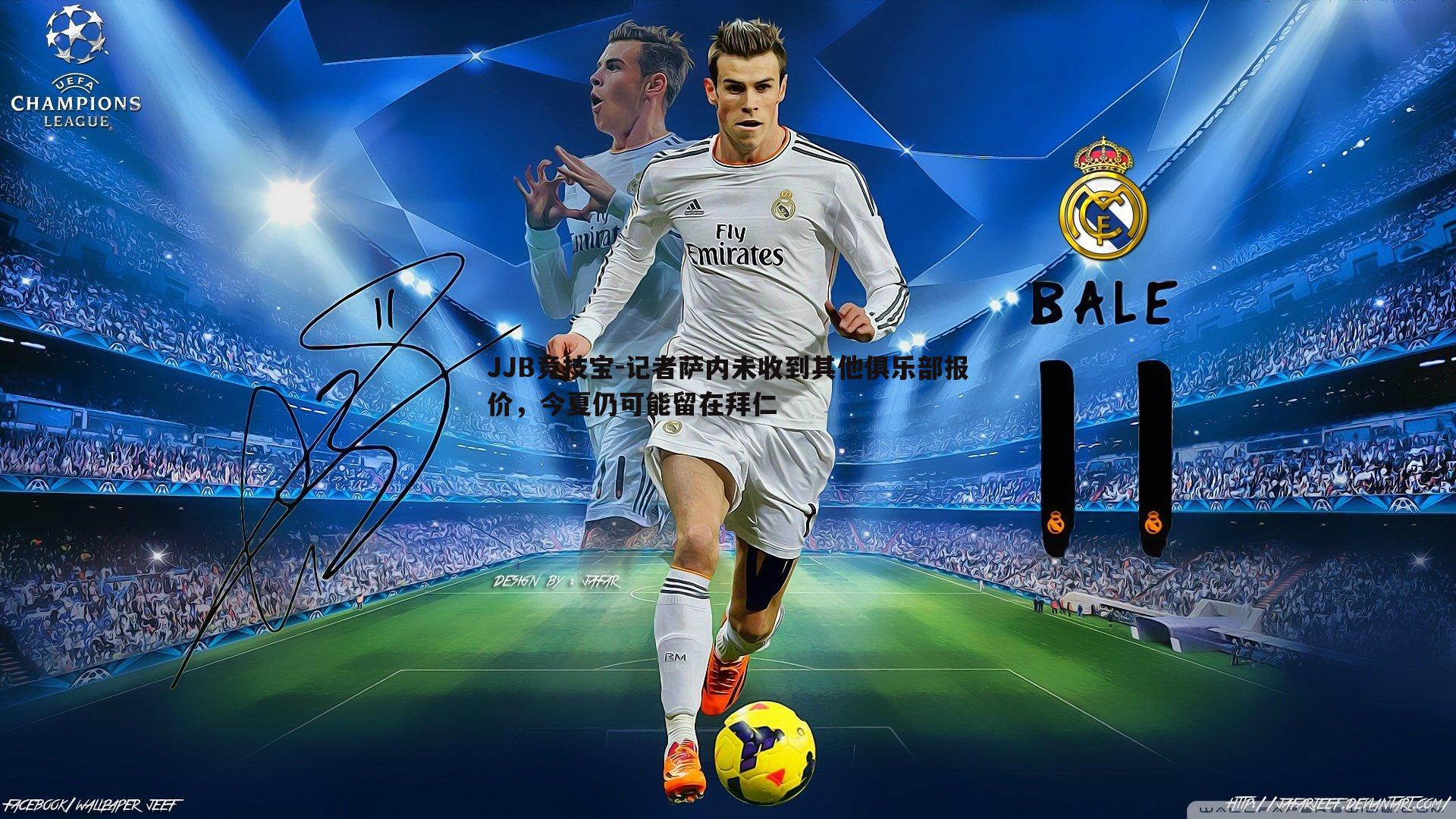 记者萨内未收到其他俱乐部报价，今夏仍可能留在拜仁