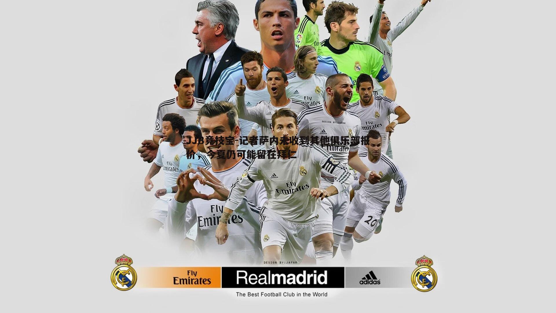 记者萨内未收到其他俱乐部报价，今夏仍可能留在拜仁