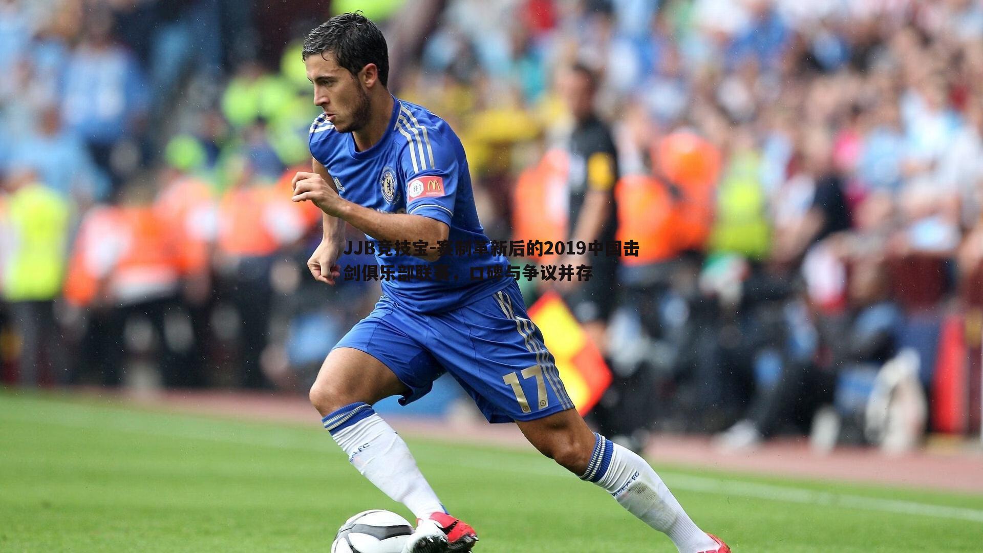 赛制革新后的2019中国击剑俱乐部联赛,口碑与争议并存