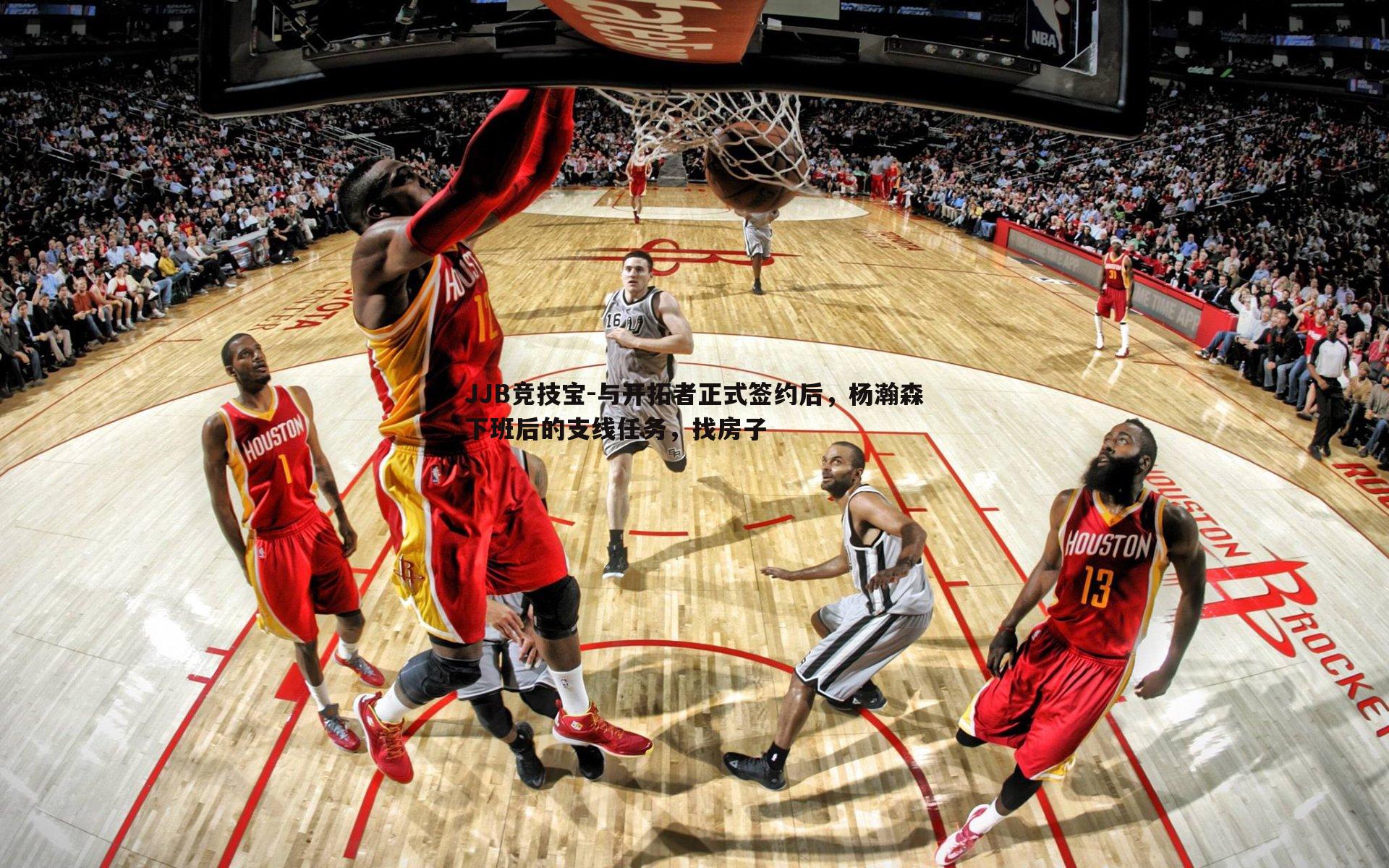 与开拓者正式签约后，杨瀚森下班后的支线任务，找房子