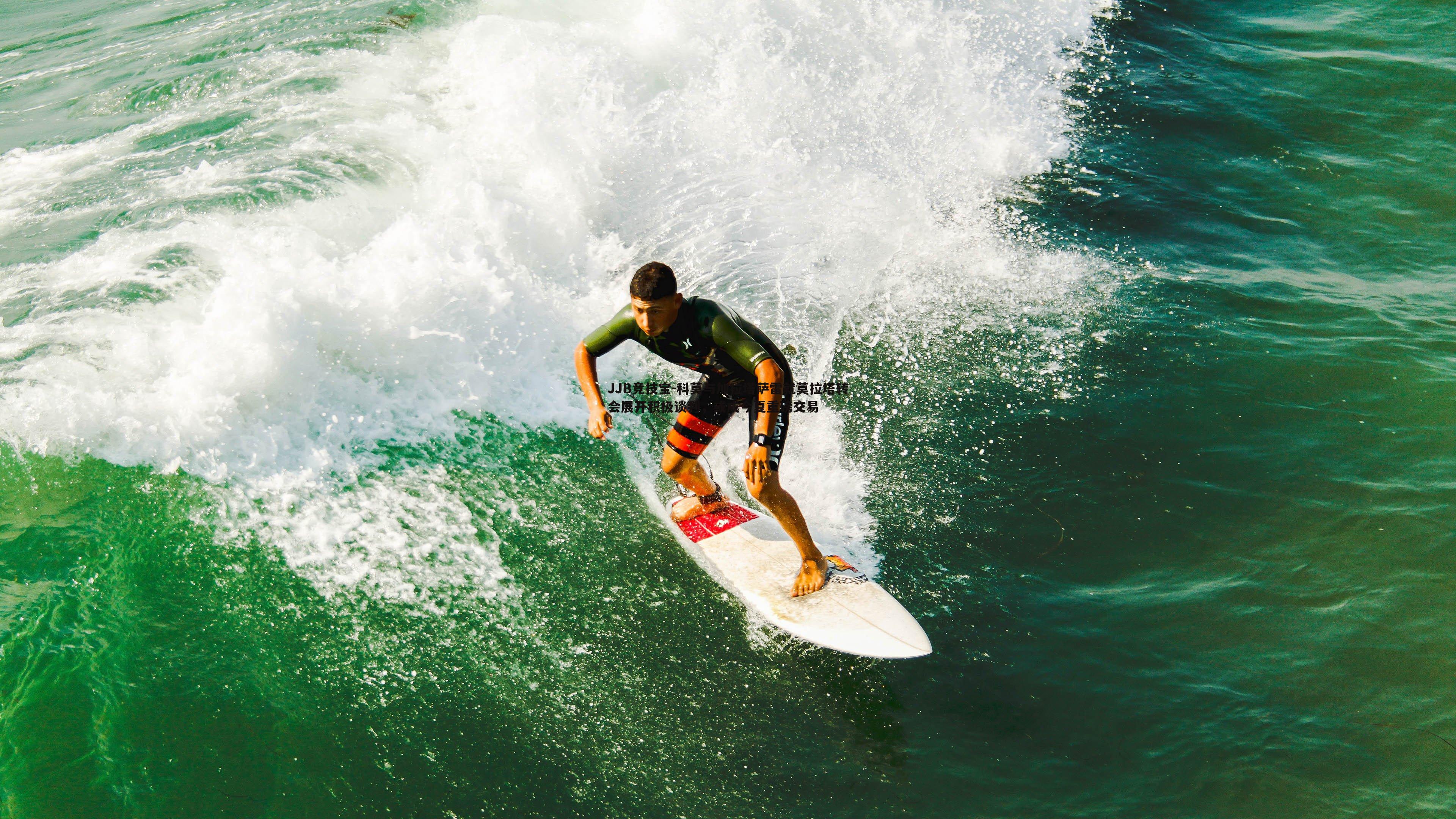 科莫与加拉塔萨雷就莫拉塔转会展开积极谈判，或成今夏重磅交易