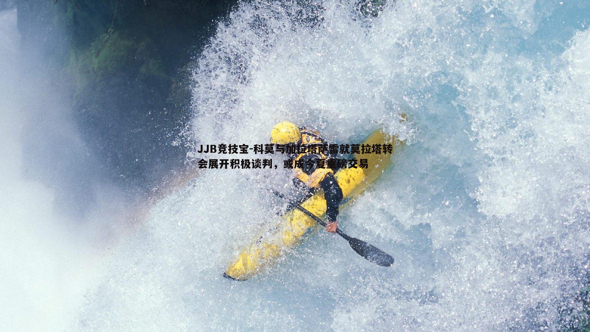 科莫与加拉塔萨雷就莫拉塔转会展开积极谈判，或成今夏重磅交易