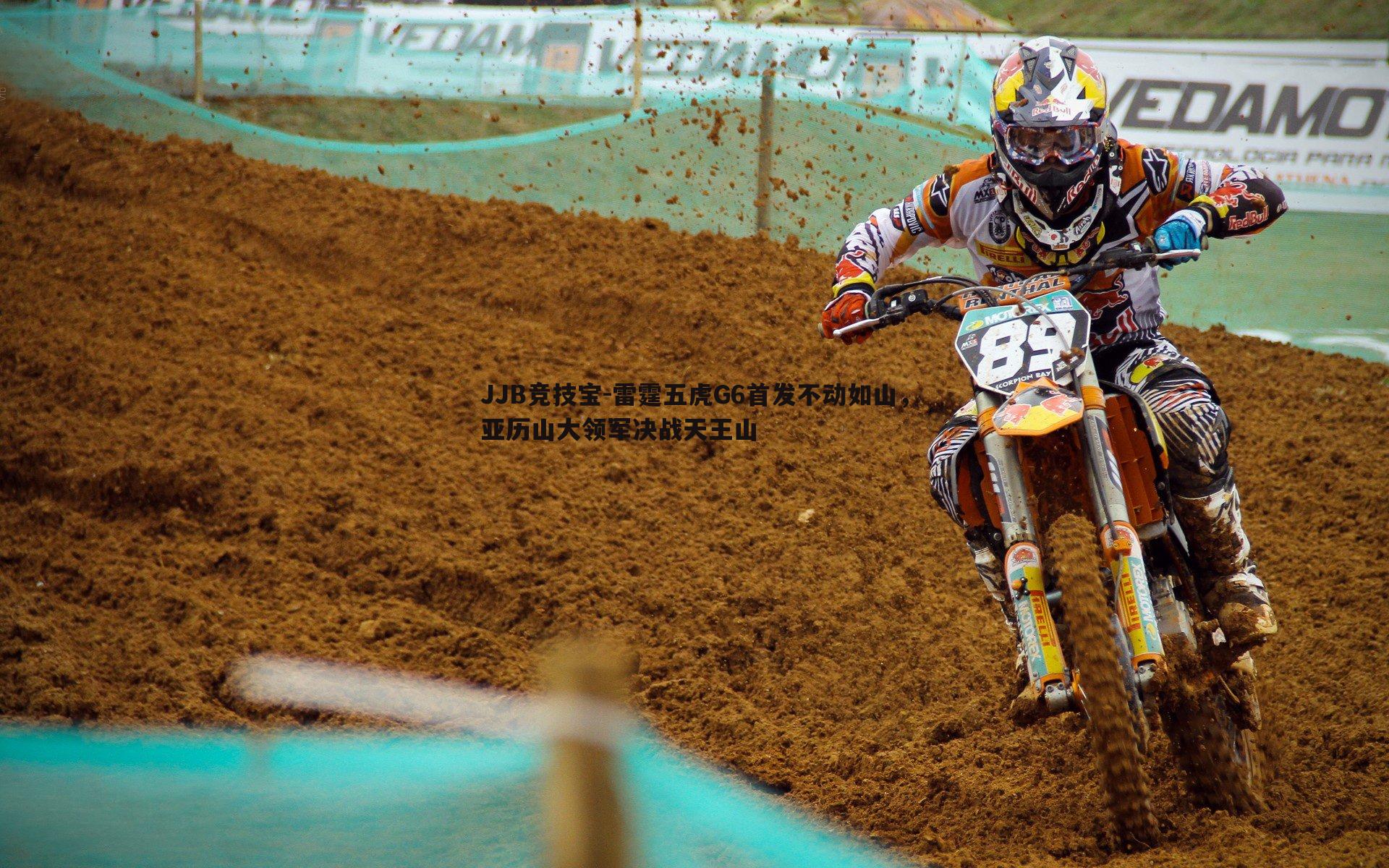 雷霆五虎G6首发不动如山,亚历山大领军决战天王山