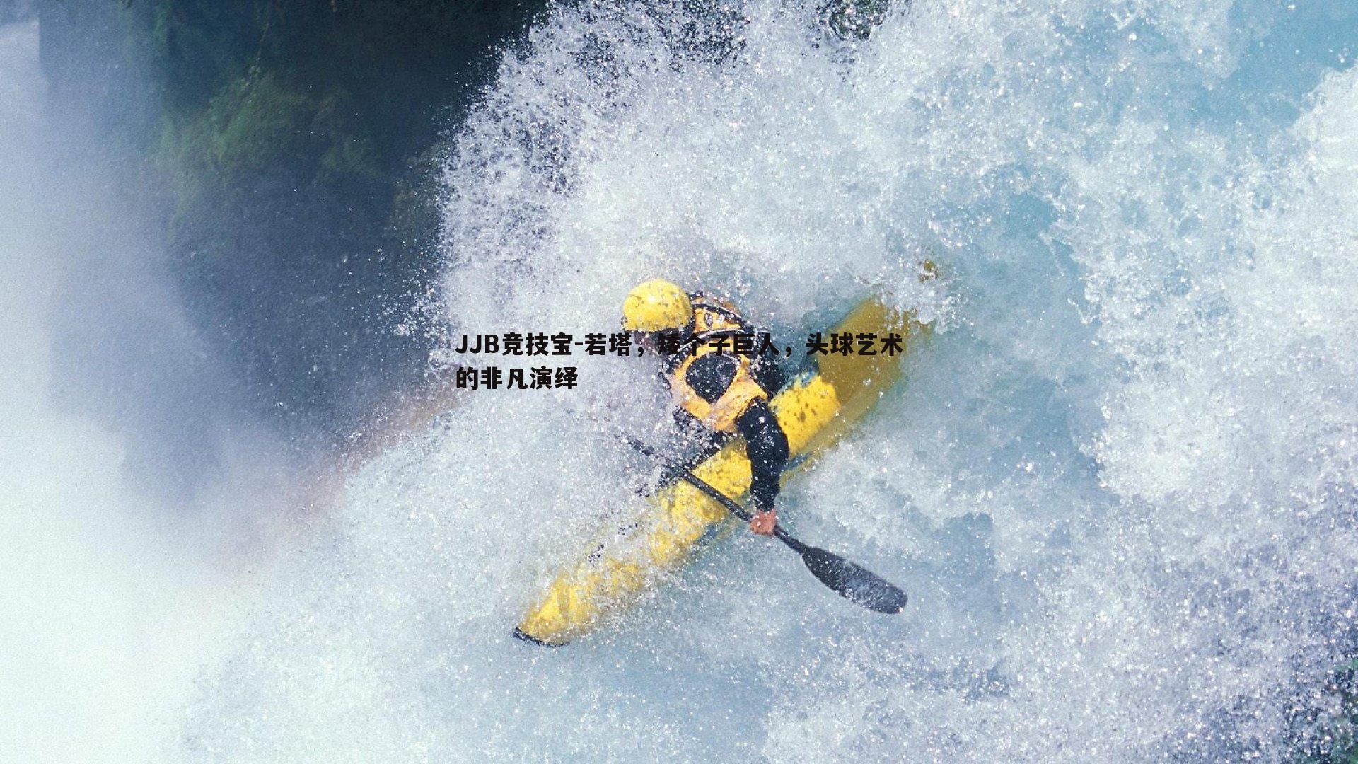 若塔，矮个子巨人，头球艺术的非凡演绎