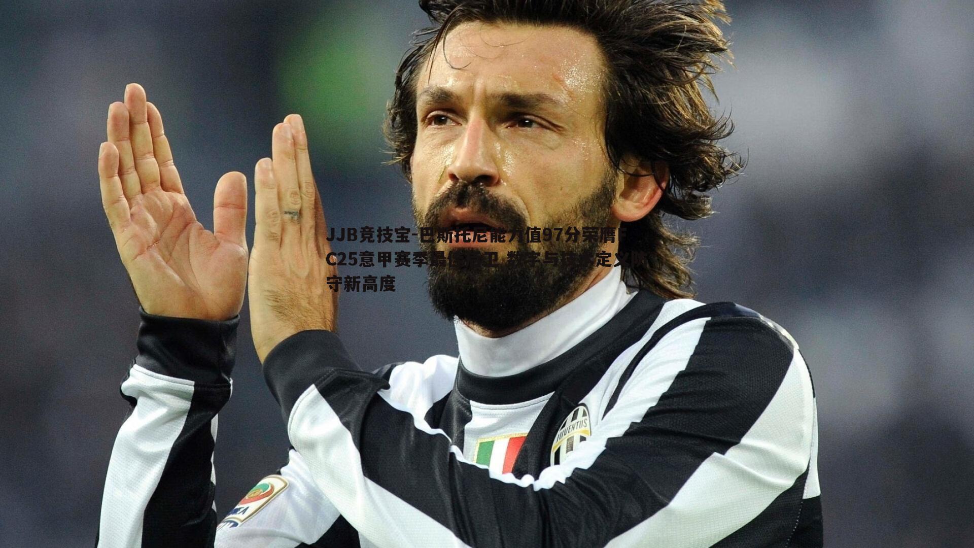 巴斯托尼能力值97分荣膺FC25意甲赛季最佳后卫 数字与技术定义防守新高度