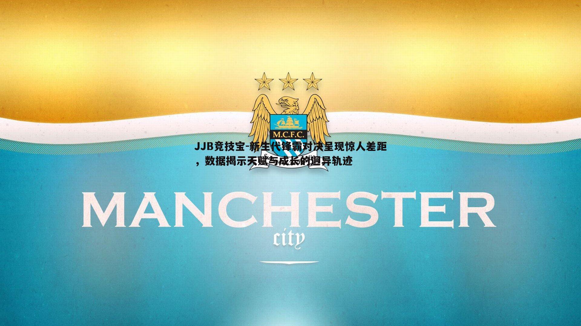 新生代锋霸对决呈现惊人差距,数据揭示天赋与成长的迥异轨迹