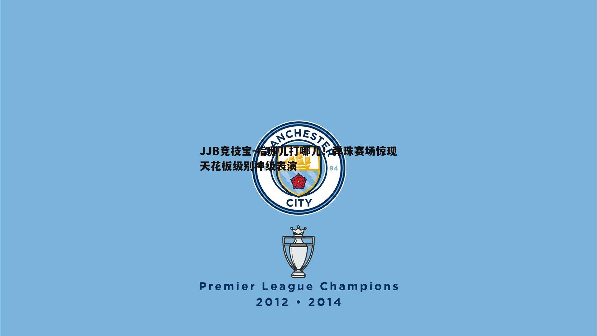 指哪儿打哪儿！弹珠赛场惊现天花板级别神级表演