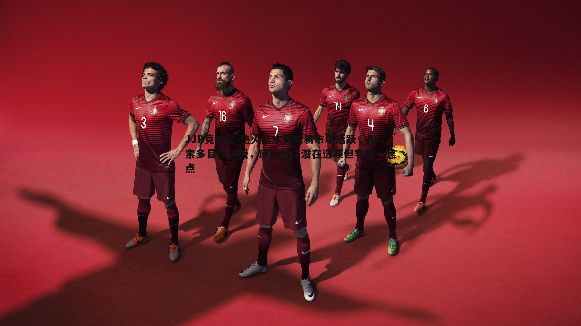 热火队本周交易市场活跃，探索多目标引援，库明加成潜在选项但非唯一焦点