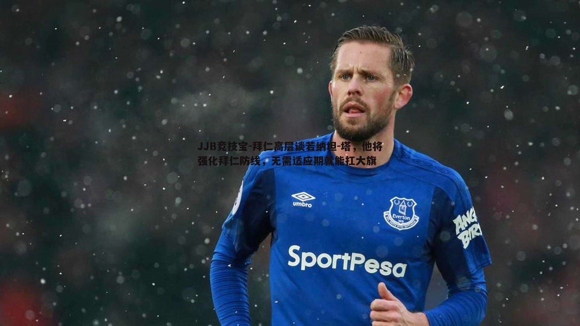 拜仁高层谈若纳坦-塔，他将强化拜仁防线，无需适应期就能扛大旗