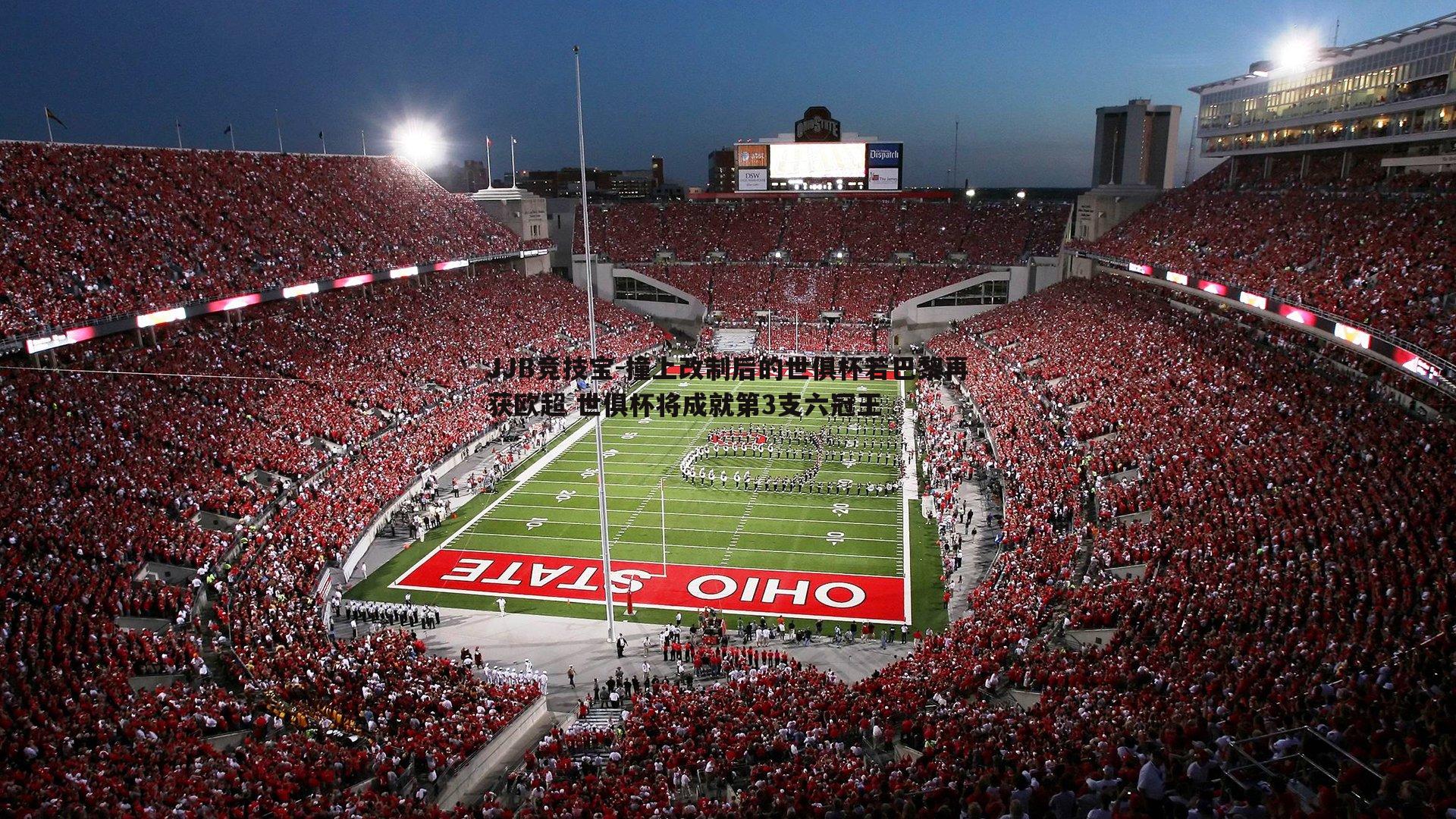 撞上改制后的世俱杯若巴黎再获欧超 世俱杯将成就第3支六冠王