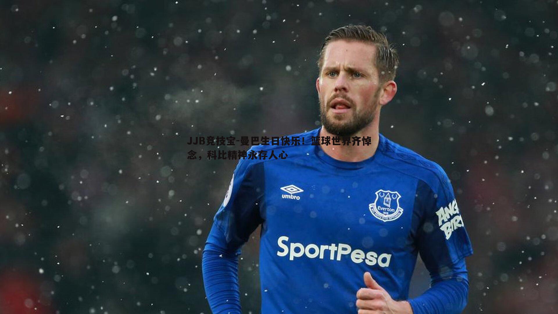 曼巴生日快乐！篮球世界齐悼念，科比精神永存人心