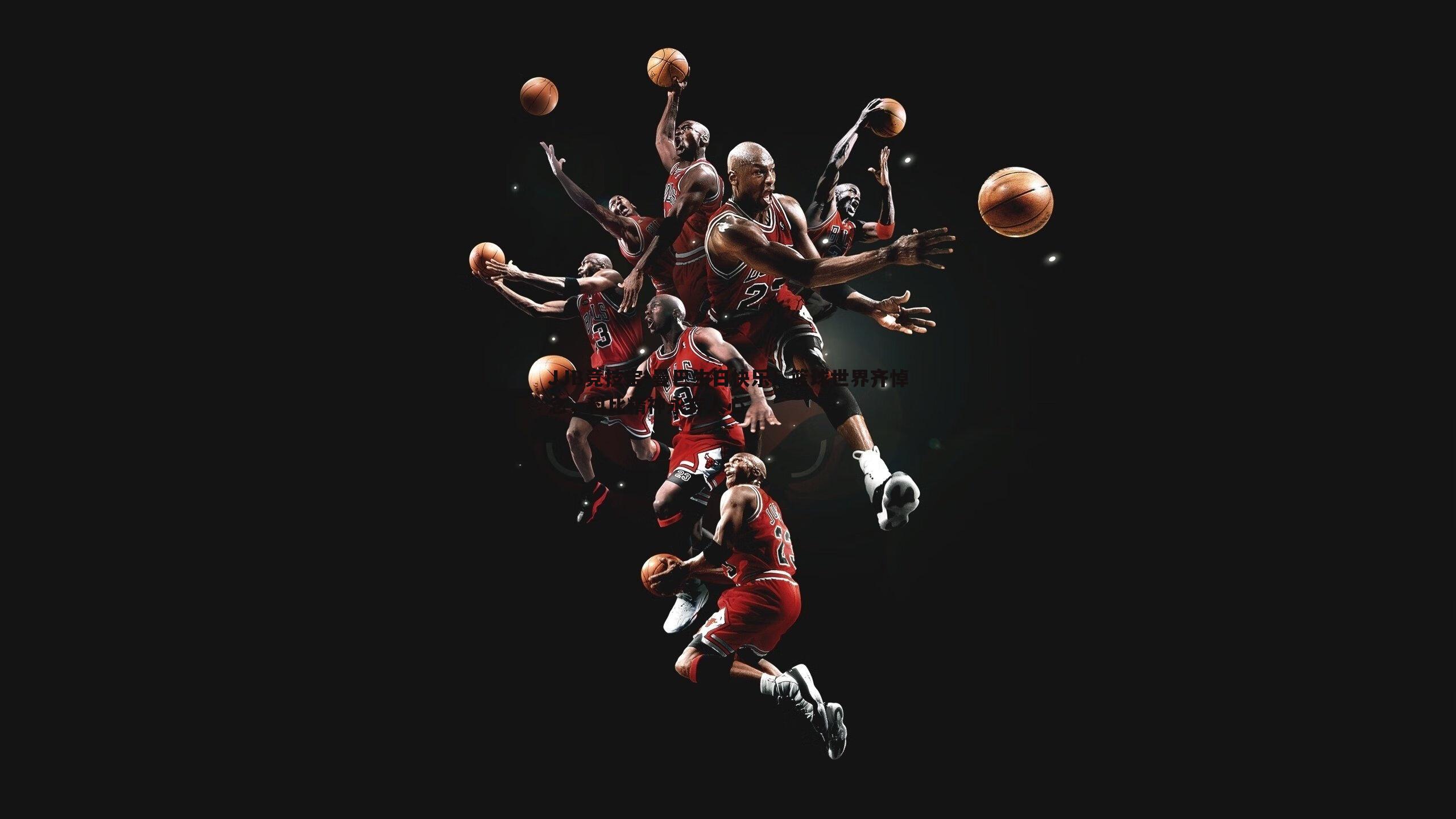 曼巴生日快乐！篮球世界齐悼念，科比精神永存人心