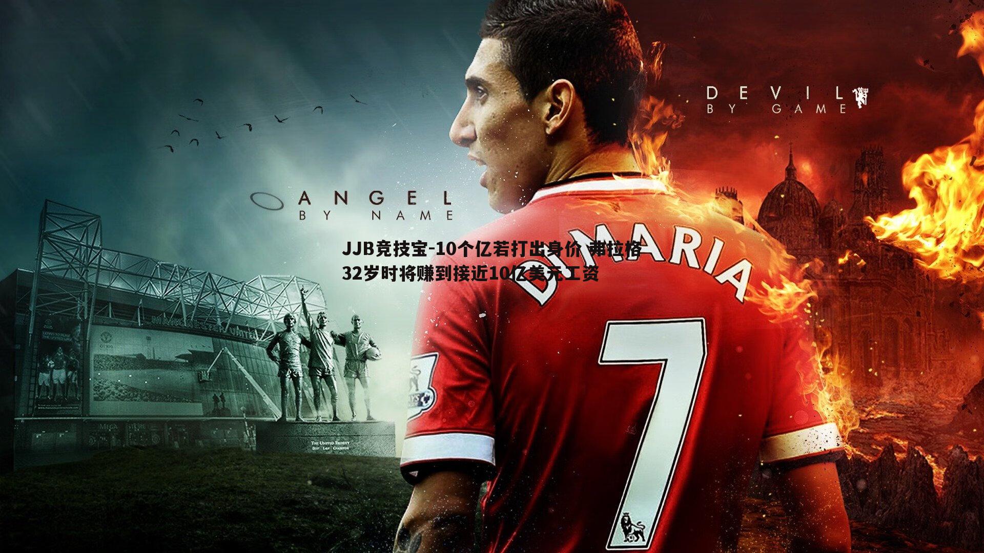 10个亿若打出身价 弗拉格32岁时将赚到接近10亿美元工资