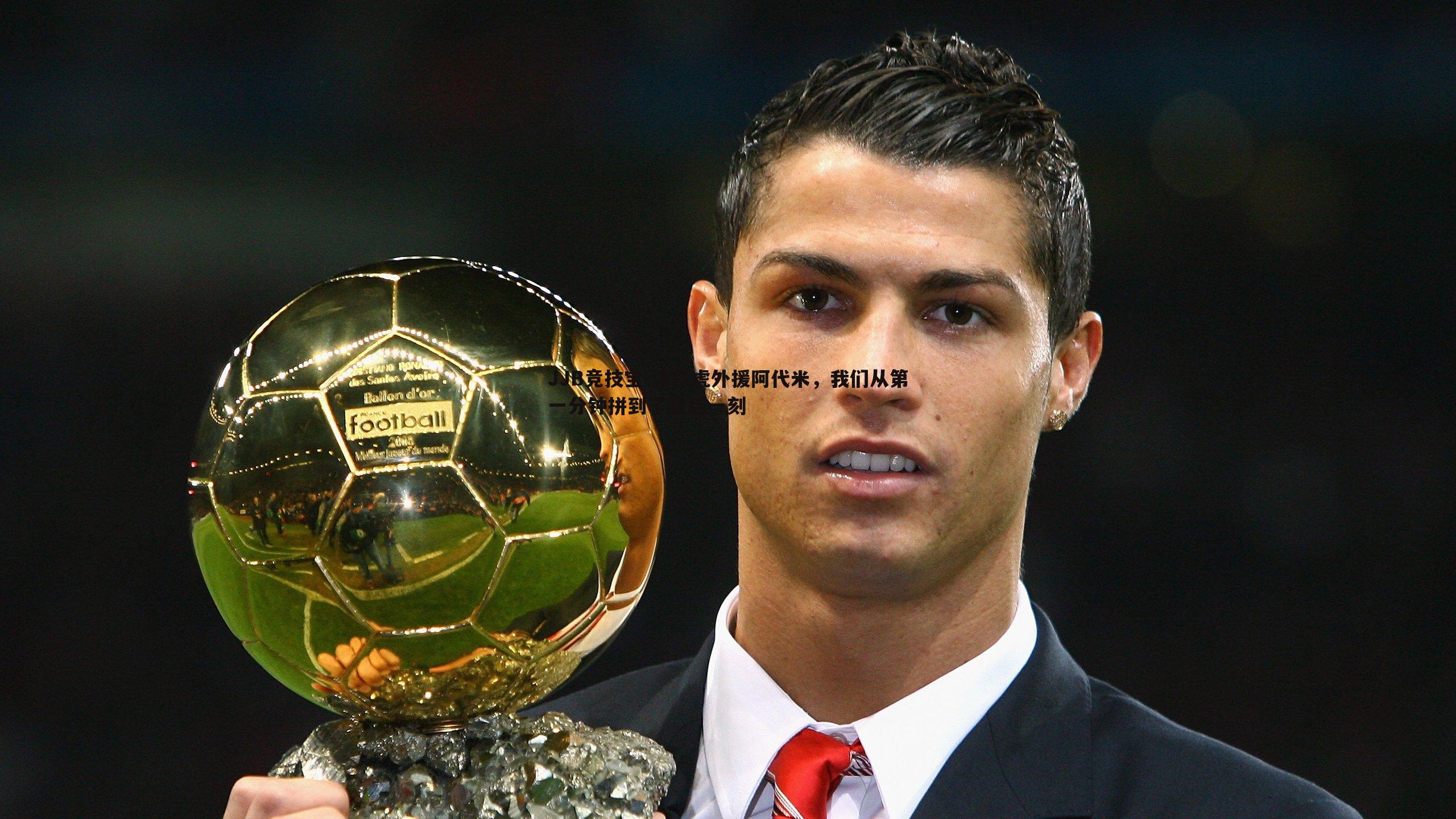 津门虎外援阿代米，我们从第一分钟拼到了最后一刻