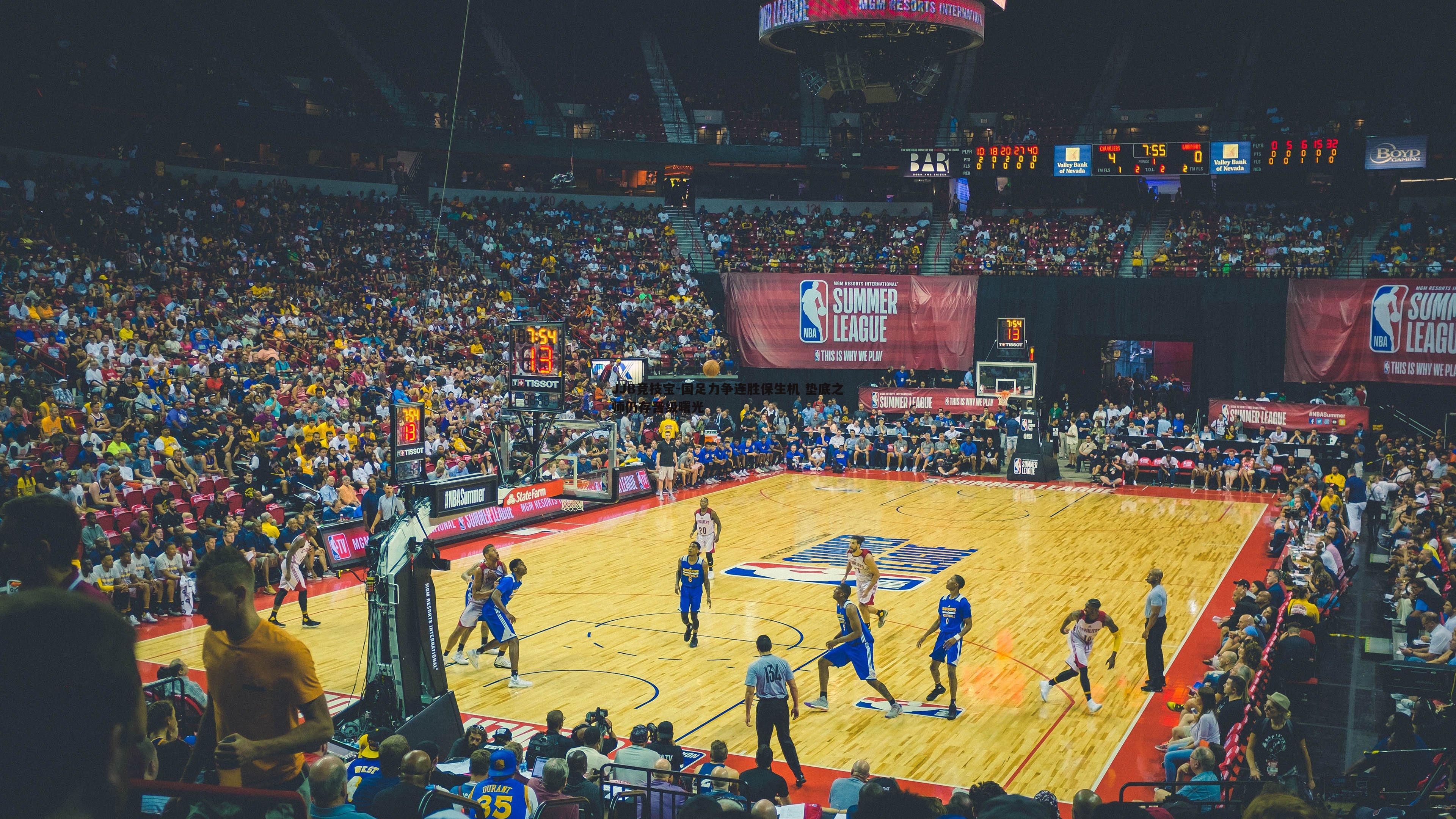 国足力争连胜保生机 垫底之师仍存晋级曙光