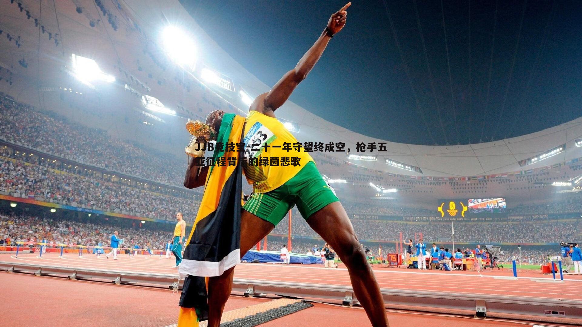 二十一年守望终成空，枪手五亚征程背后的绿茵悲歌