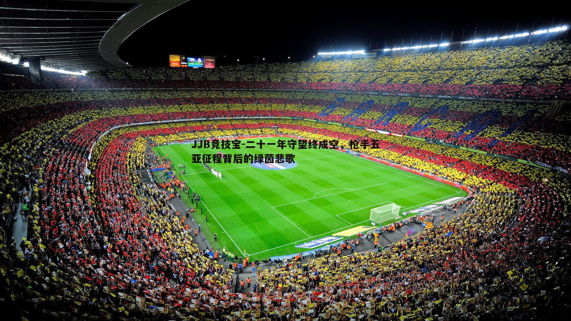 二十一年守望终成空，枪手五亚征程背后的绿茵悲歌