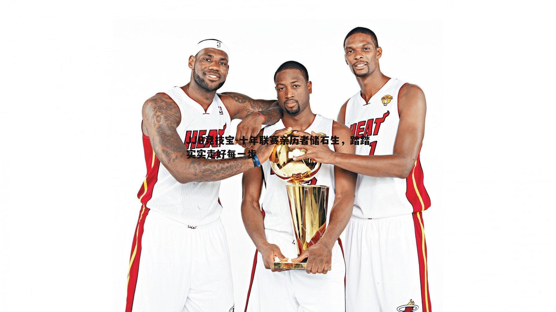 十年联赛亲历者储石生,踏踏实实走好每一步