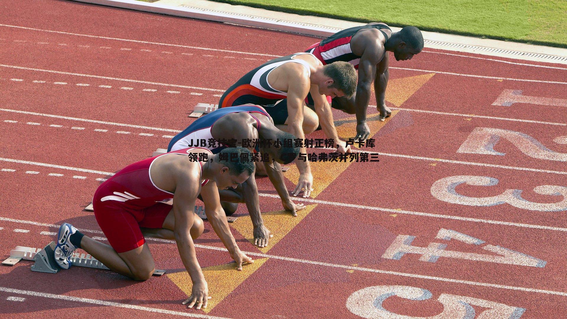欧洲杯小组赛射正榜,卢卡库领跑,姆巴佩紧追,C罗与哈弗茨并列第三