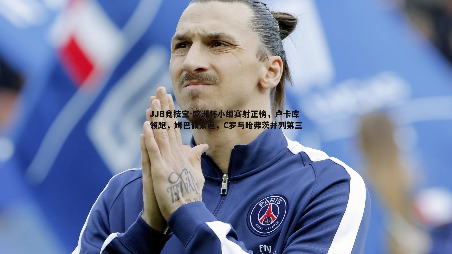 欧洲杯小组赛射正榜,卢卡库领跑,姆巴佩紧追,C罗与哈弗茨并列第三