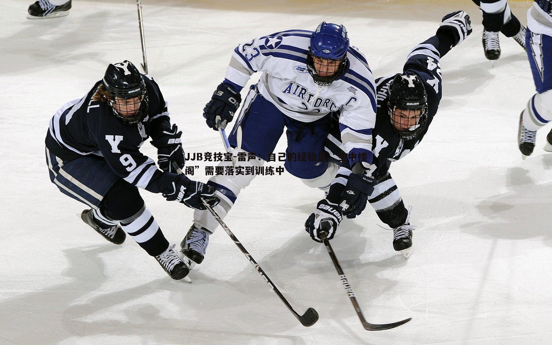 雷声：自己的经验是“空中楼阁”需要落实到训练中