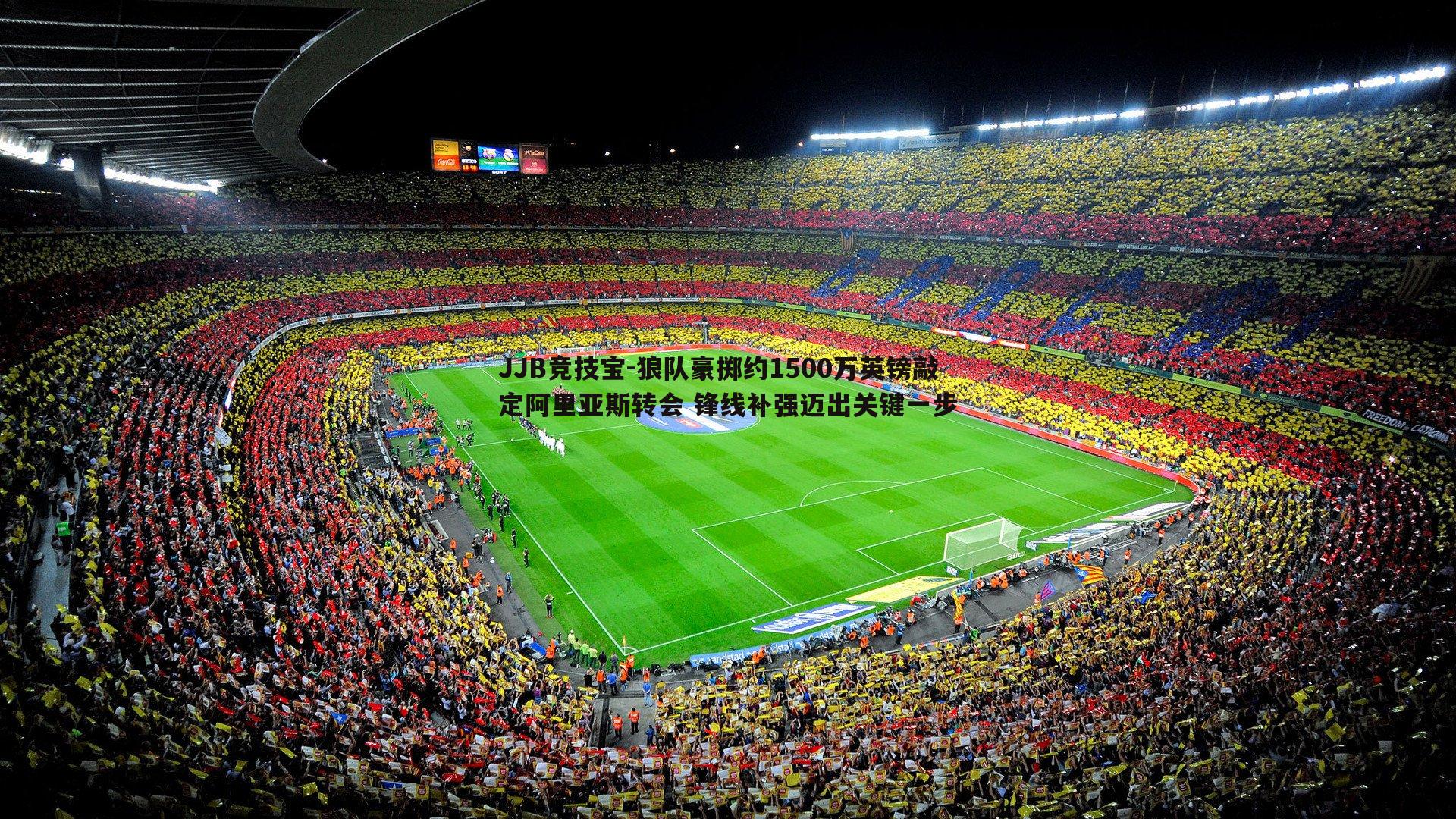 狼队豪掷约1500万英镑敲定阿里亚斯转会 锋线补强迈出关键一步