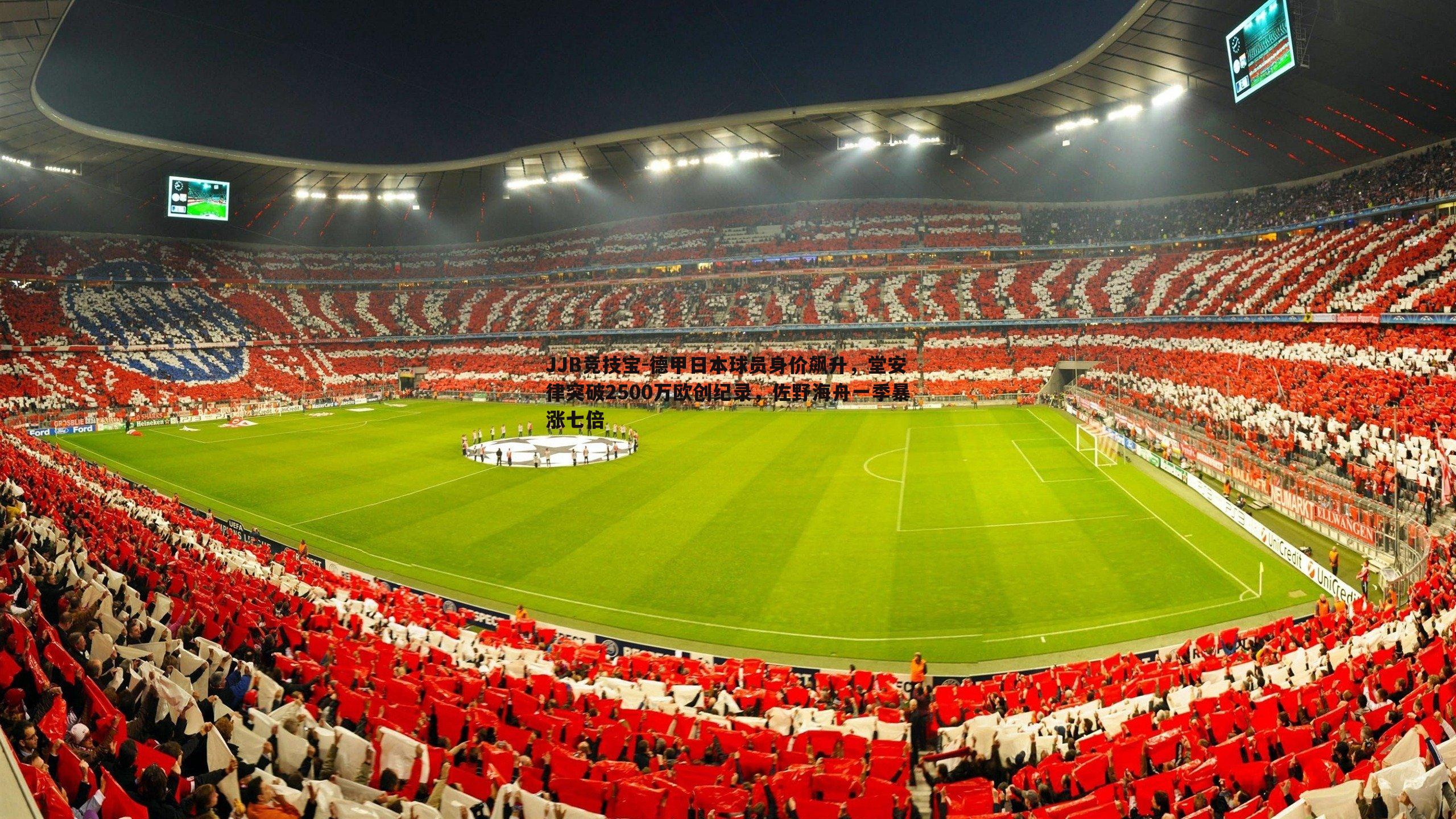 德甲日本球员身价飙升,堂安律突破2500万欧创纪录,佐野海舟一季暴涨七倍