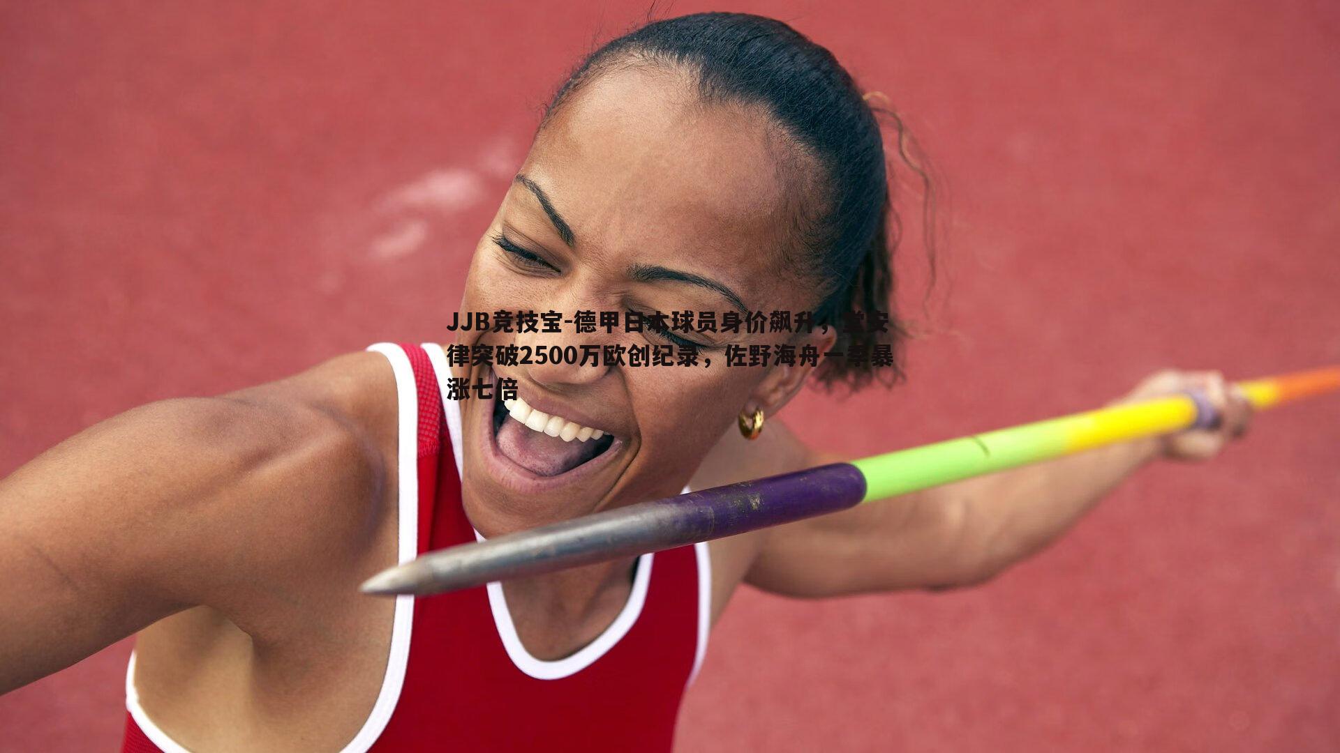 德甲日本球员身价飙升,堂安律突破2500万欧创纪录,佐野海舟一季暴涨七倍