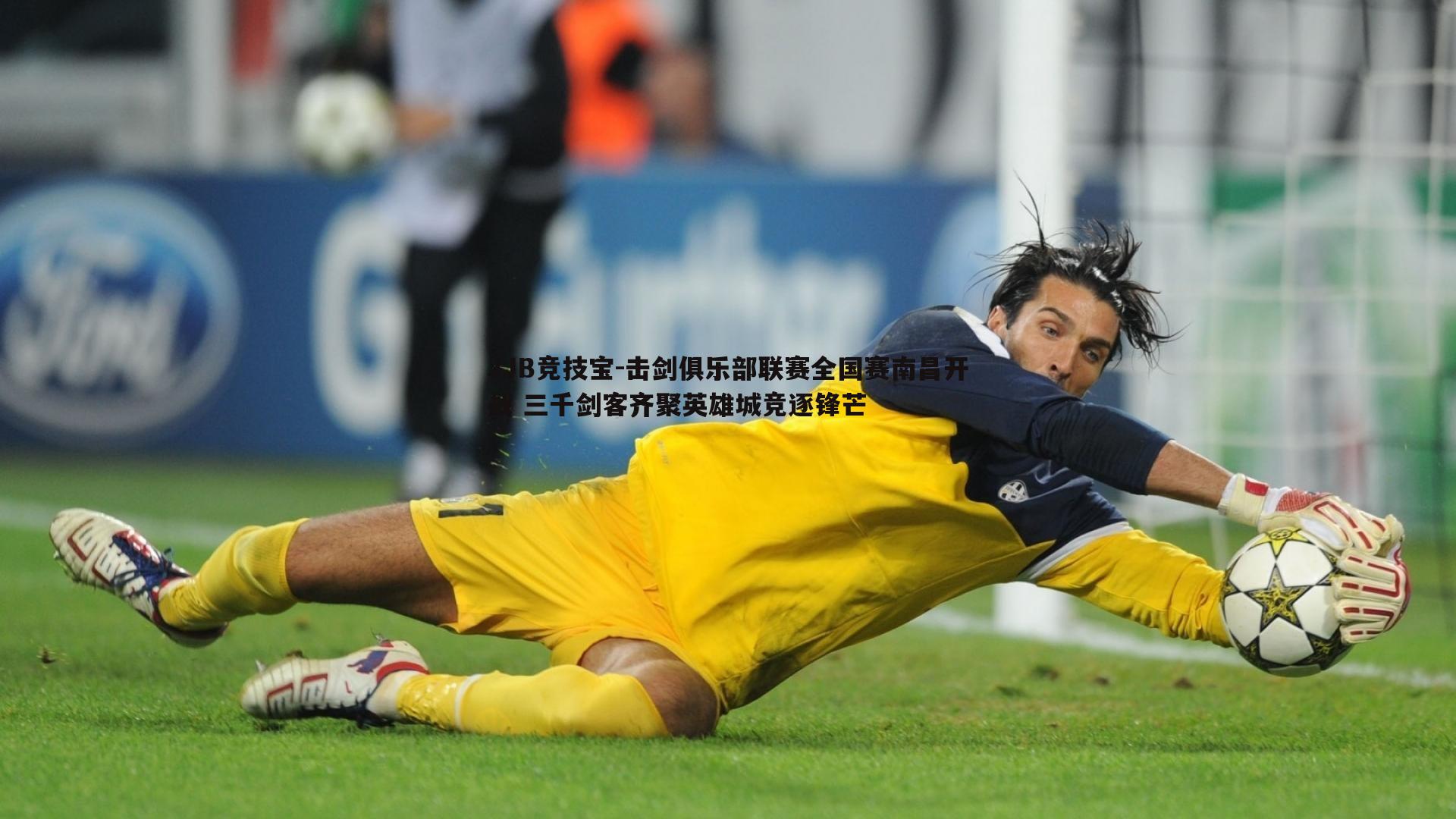 击剑俱乐部联赛全国赛南昌开战 三千剑客齐聚英雄城竞逐锋芒