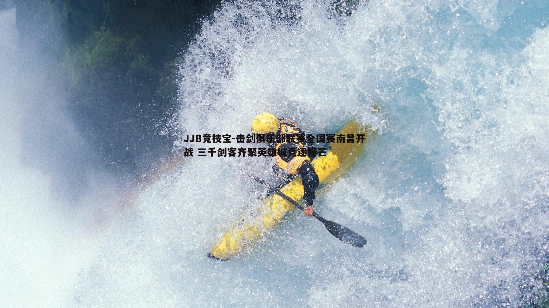 击剑俱乐部联赛全国赛南昌开战 三千剑客齐聚英雄城竞逐锋芒