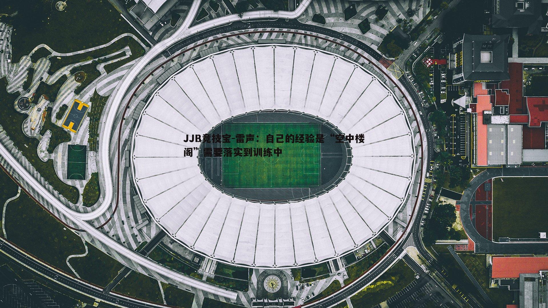 雷声:自己的经验是“空中楼阁”需要落实到训练中