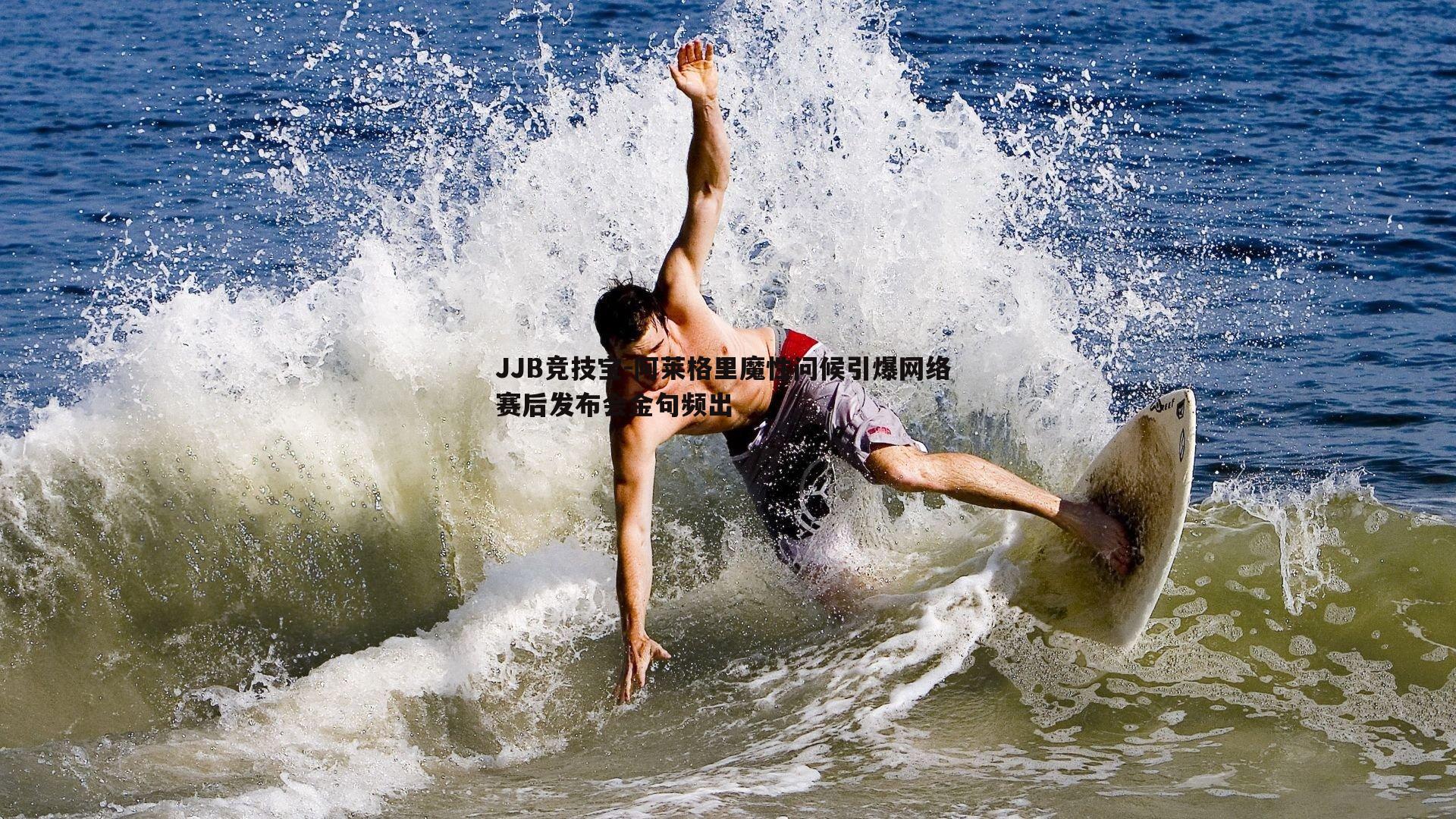 阿莱格里魔性问候引爆网络 赛后发布会金句频出