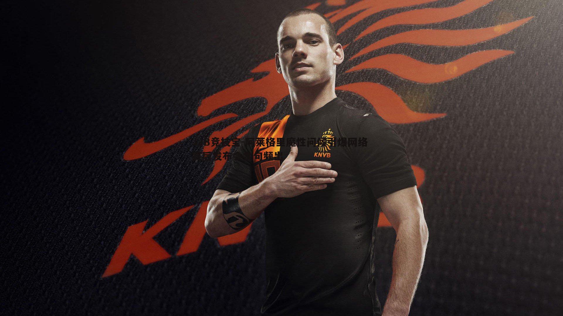 阿莱格里魔性问候引爆网络 赛后发布会金句频出