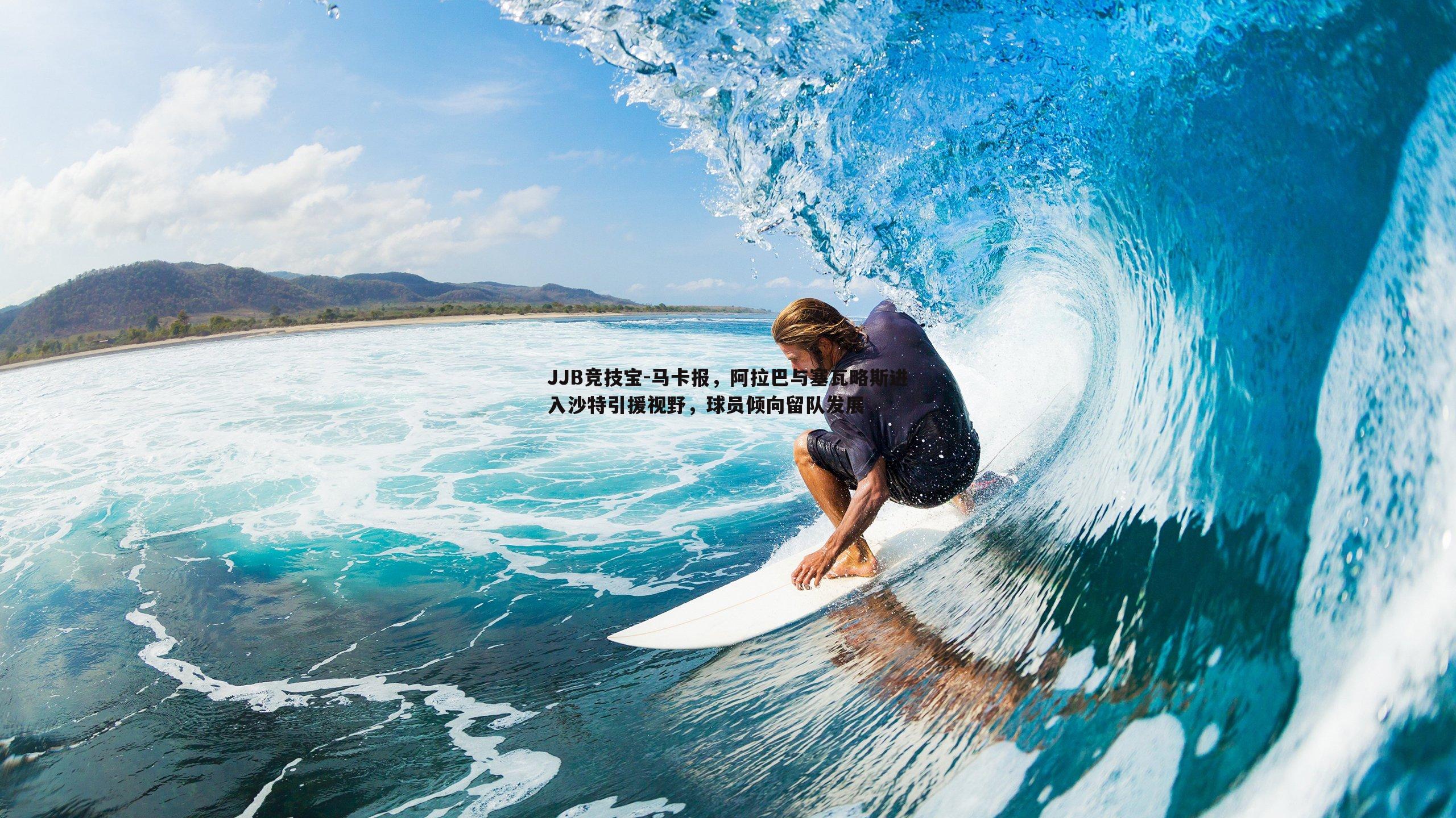 马卡报,阿拉巴与塞瓦略斯进入沙特引援视野,球员倾向留队发展