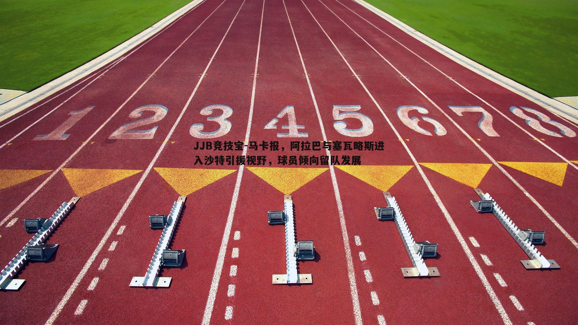 马卡报,阿拉巴与塞瓦略斯进入沙特引援视野,球员倾向留队发展