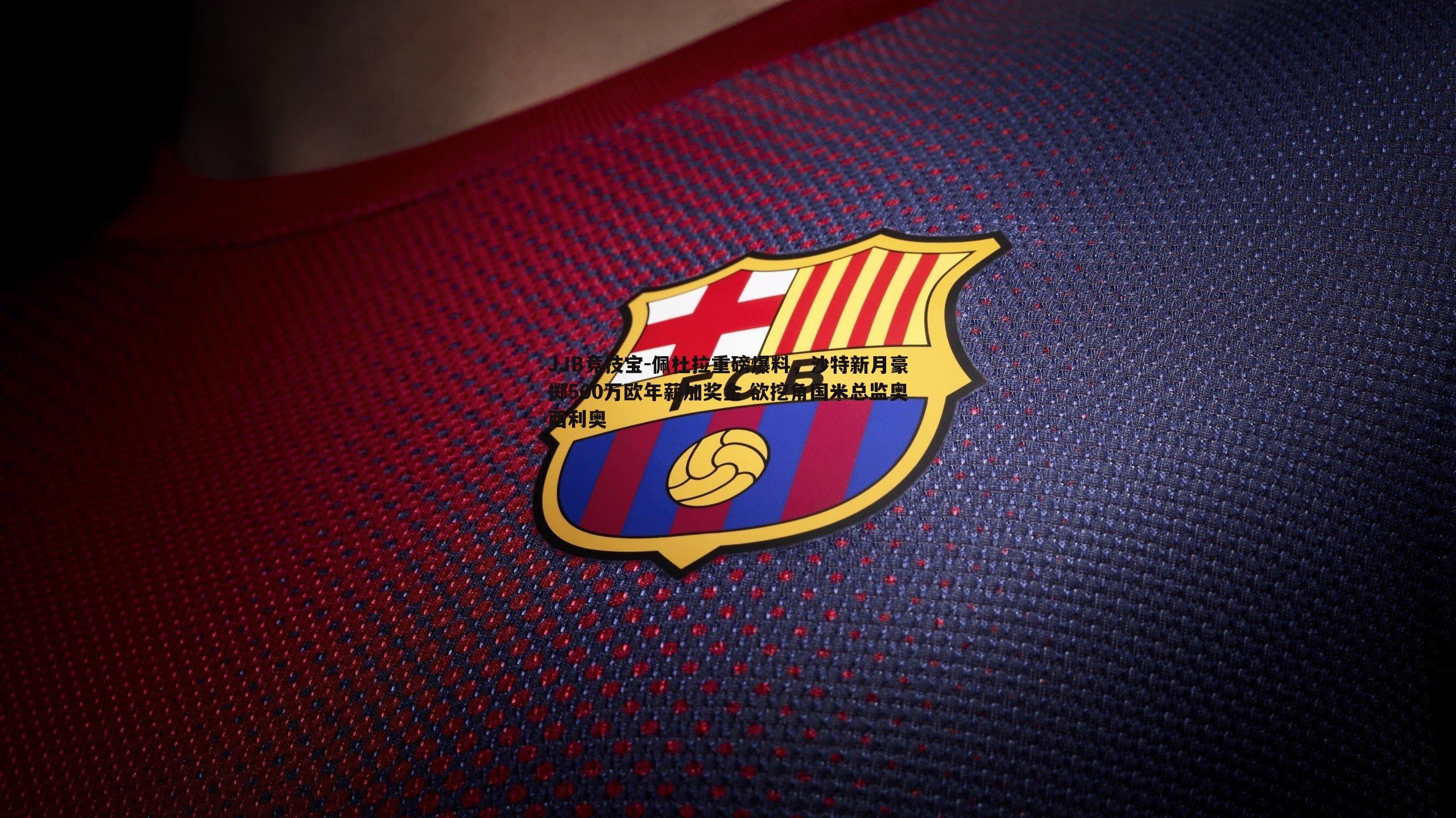 佩杜拉重磅爆料，沙特新月豪掷500万欧年薪加奖金 欲挖角国米总监奥西利奥