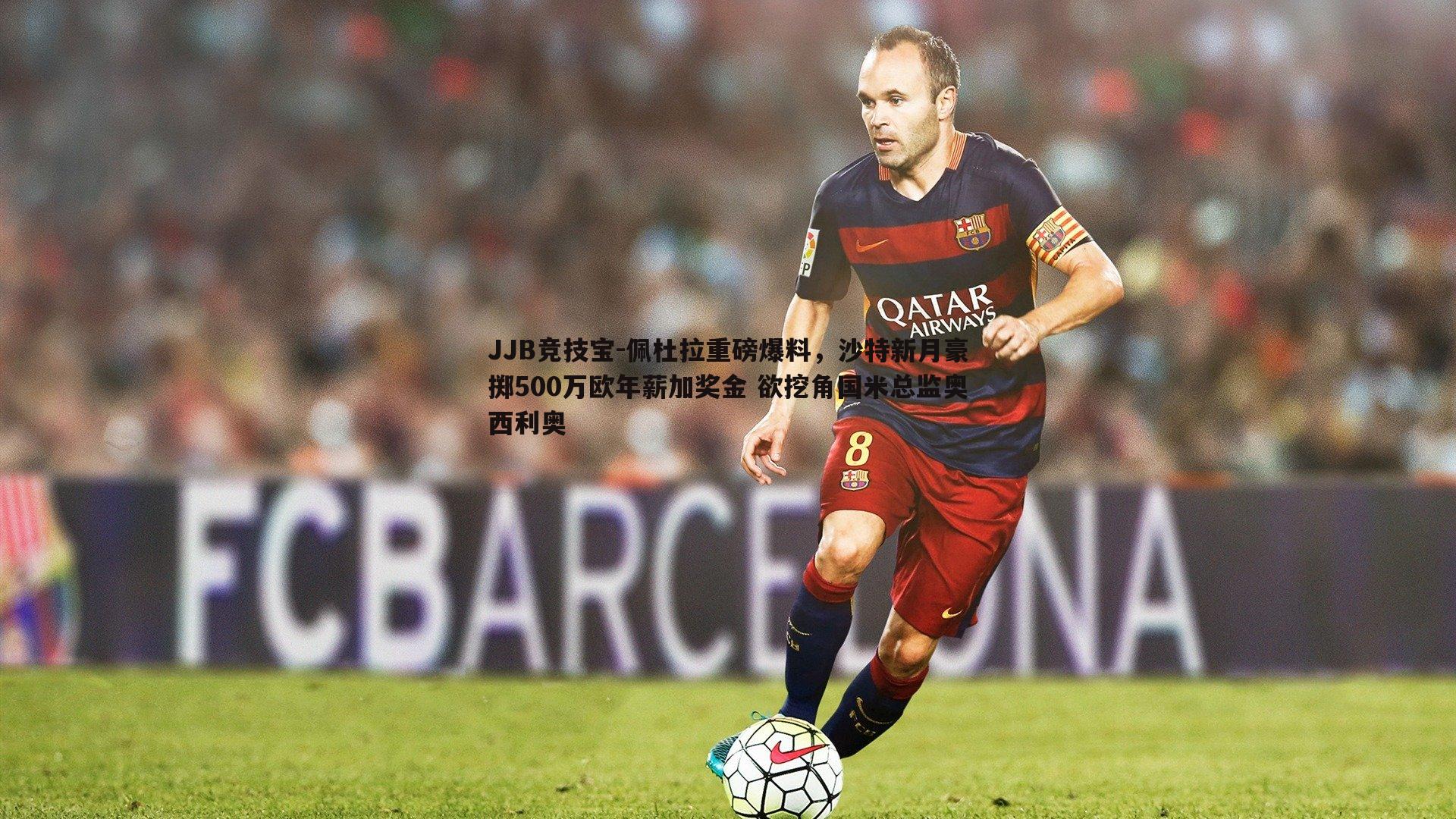 佩杜拉重磅爆料，沙特新月豪掷500万欧年薪加奖金 欲挖角国米总监奥西利奥