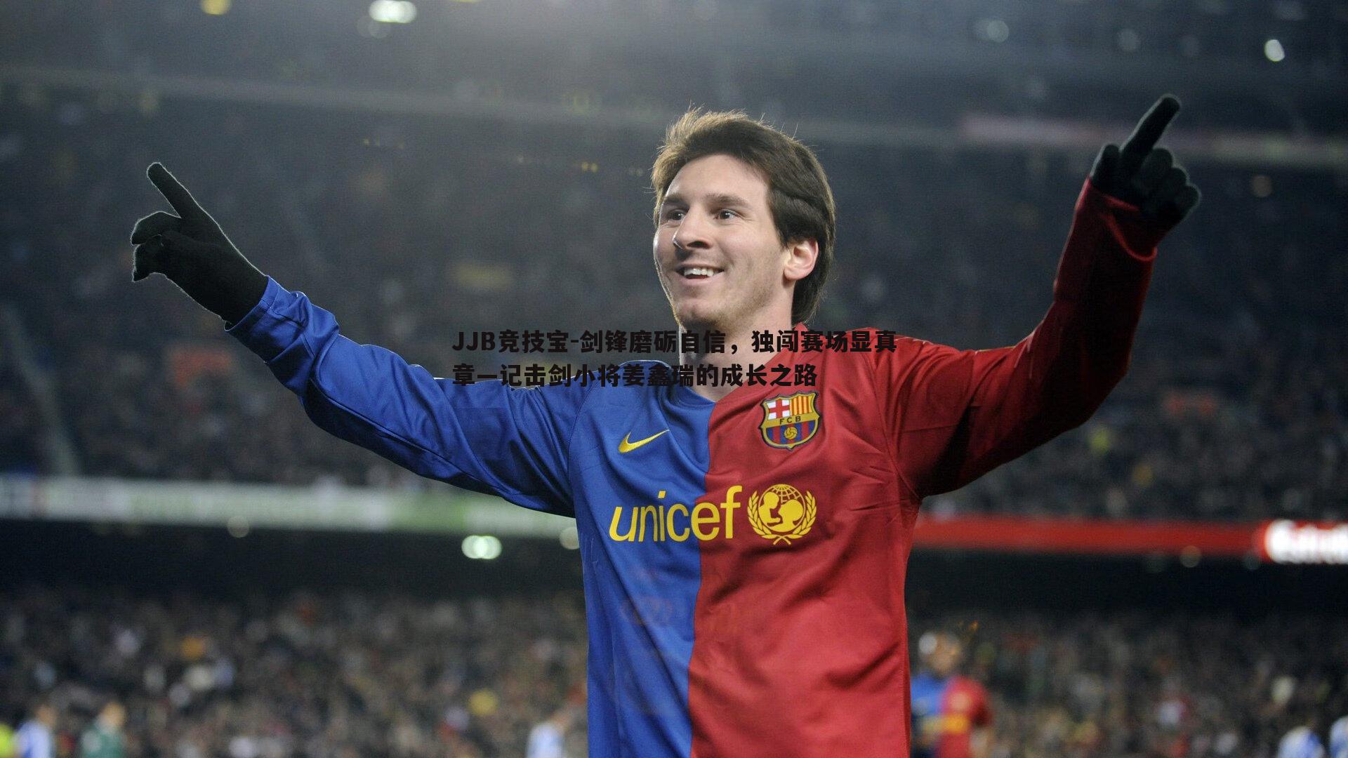 剑锋磨砺自信，独闯赛场显真章—记击剑小将姜鑫瑞的成长之路