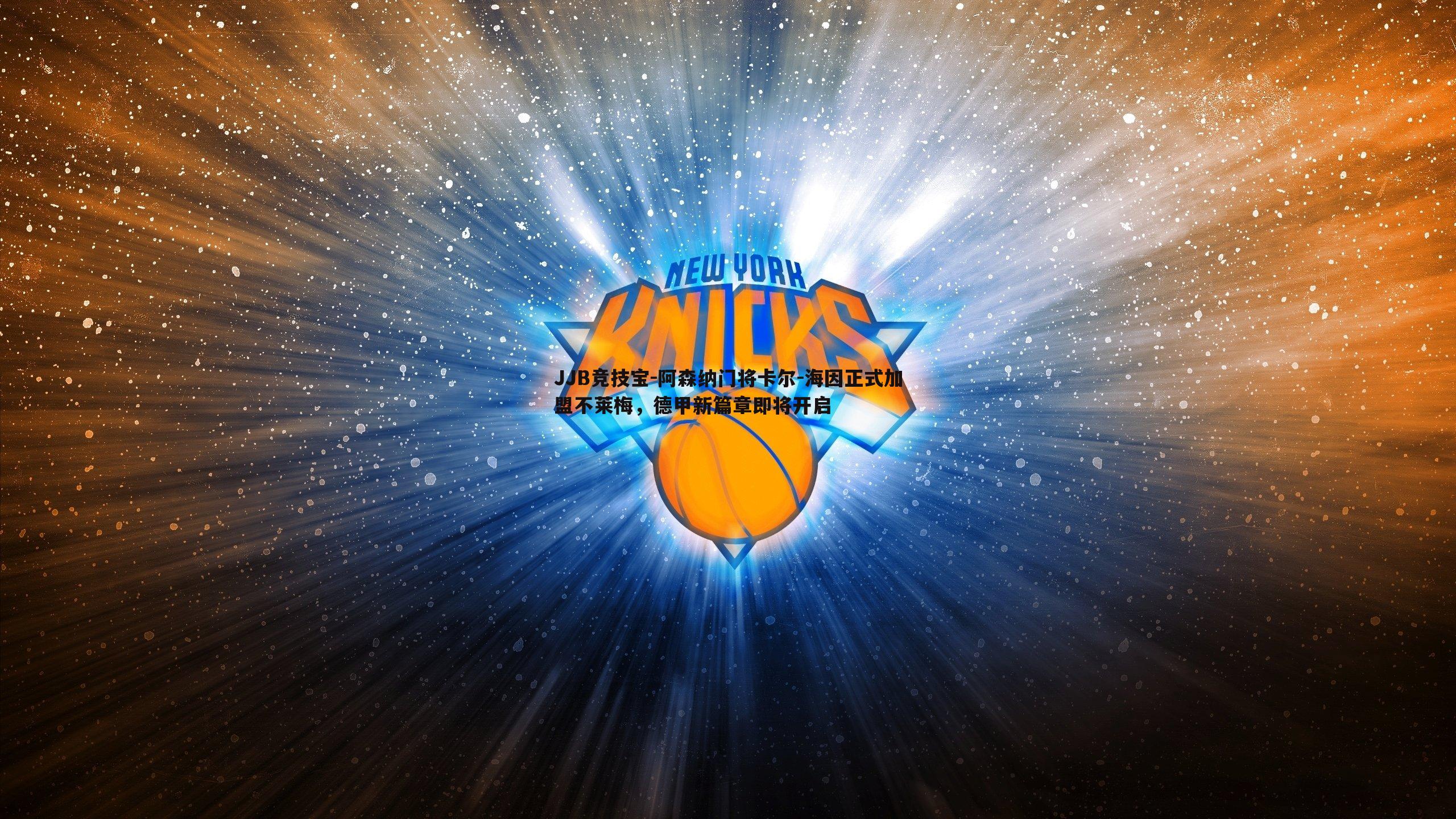 阿森纳门将卡尔-海因正式加盟不莱梅，德甲新篇章即将开启