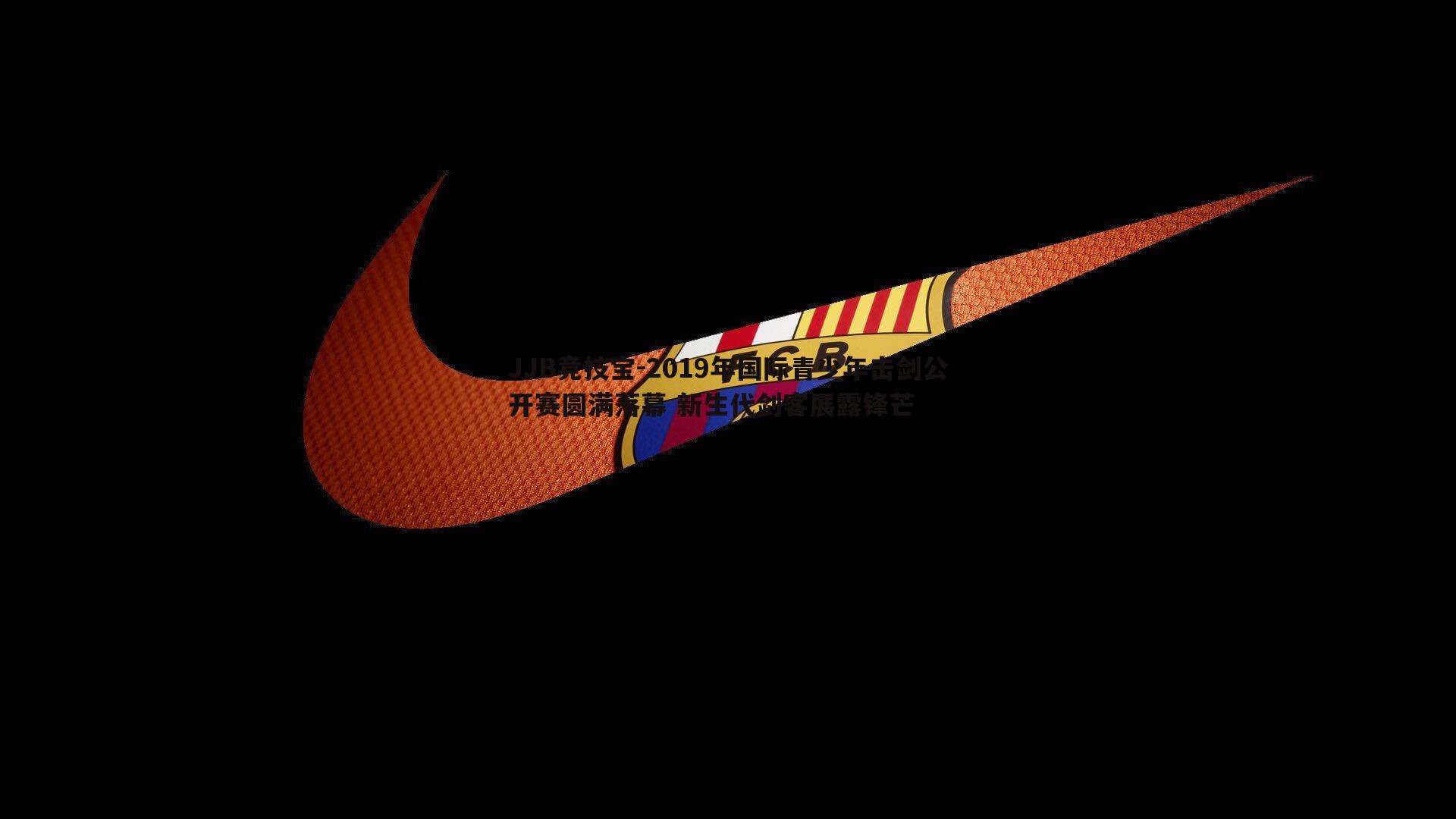 2019年国际青少年击剑公开赛圆满落幕 新生代剑客展露锋芒